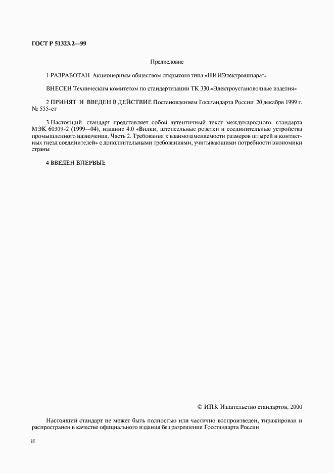 Страница 2 ГОСТ Р 51323.2-99