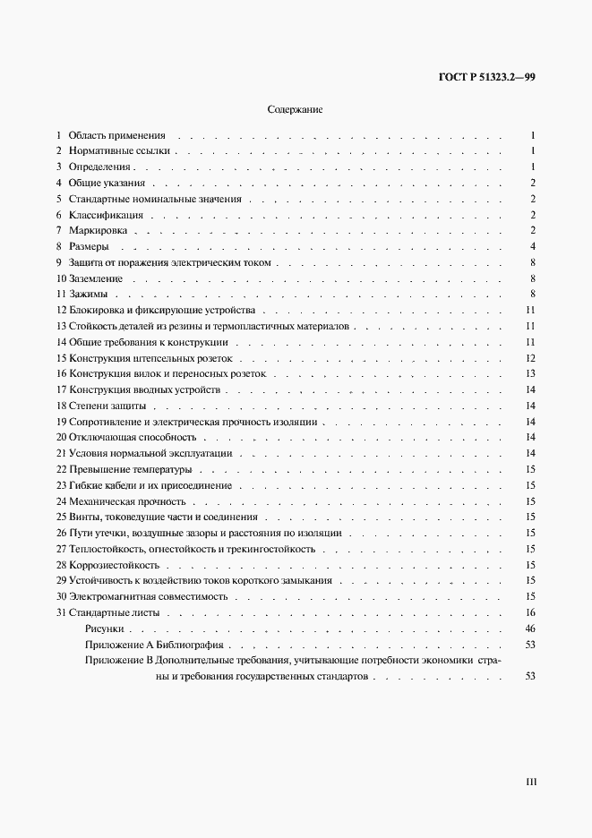 Страница 3 ГОСТ Р 51323.2-99