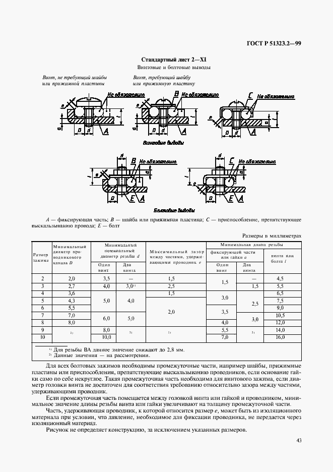 Страница 47 ГОСТ Р 51323.2-99