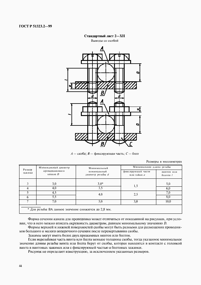 Страница 48 ГОСТ Р 51323.2-99