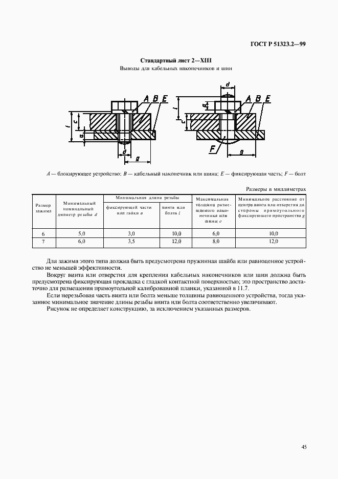 Страница 49 ГОСТ Р 51323.2-99