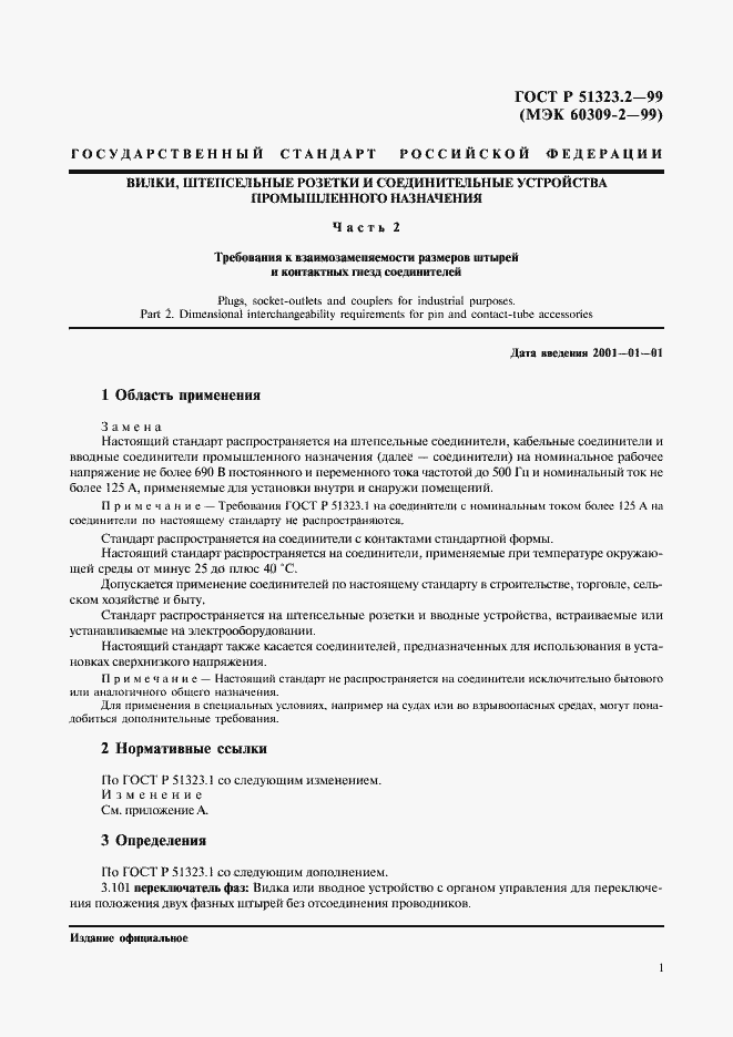 Страница 5 ГОСТ Р 51323.2-99