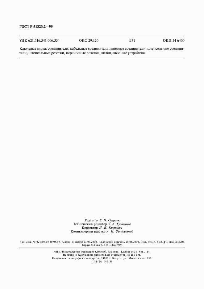 Страница 58 ГОСТ Р 51323.2-99