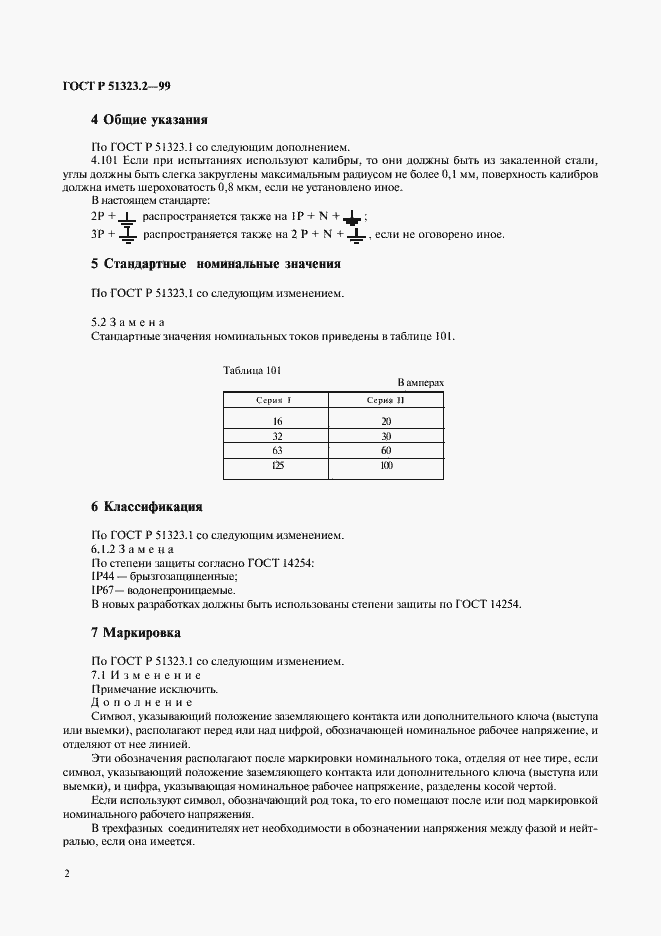 Страница 6 ГОСТ Р 51323.2-99