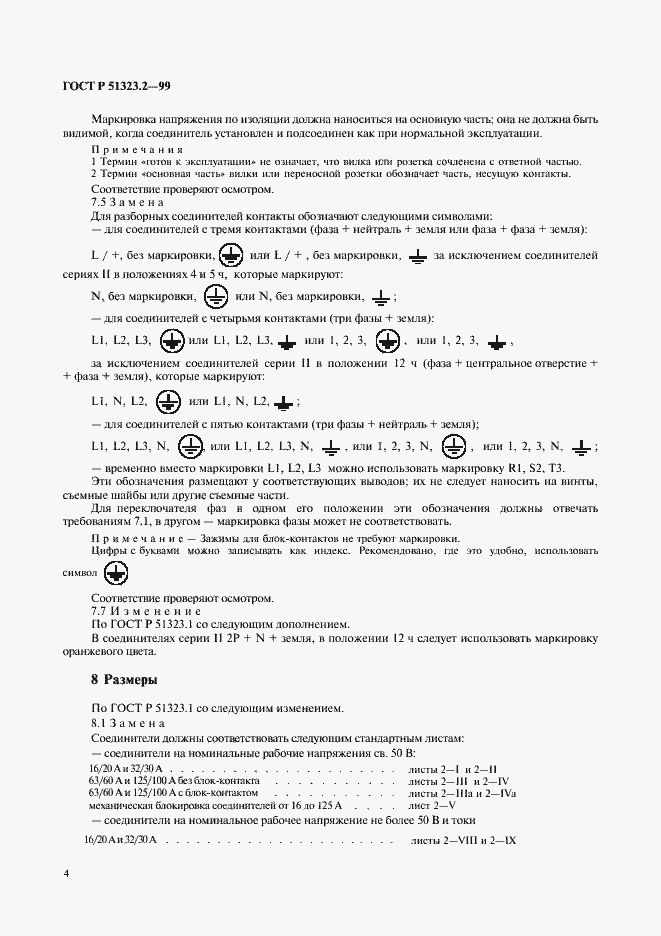 Страница 8 ГОСТ Р 51323.2-99