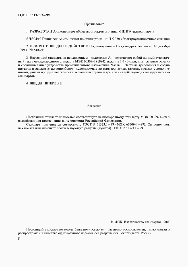 Страница 2 ГОСТ Р 51323.3-99