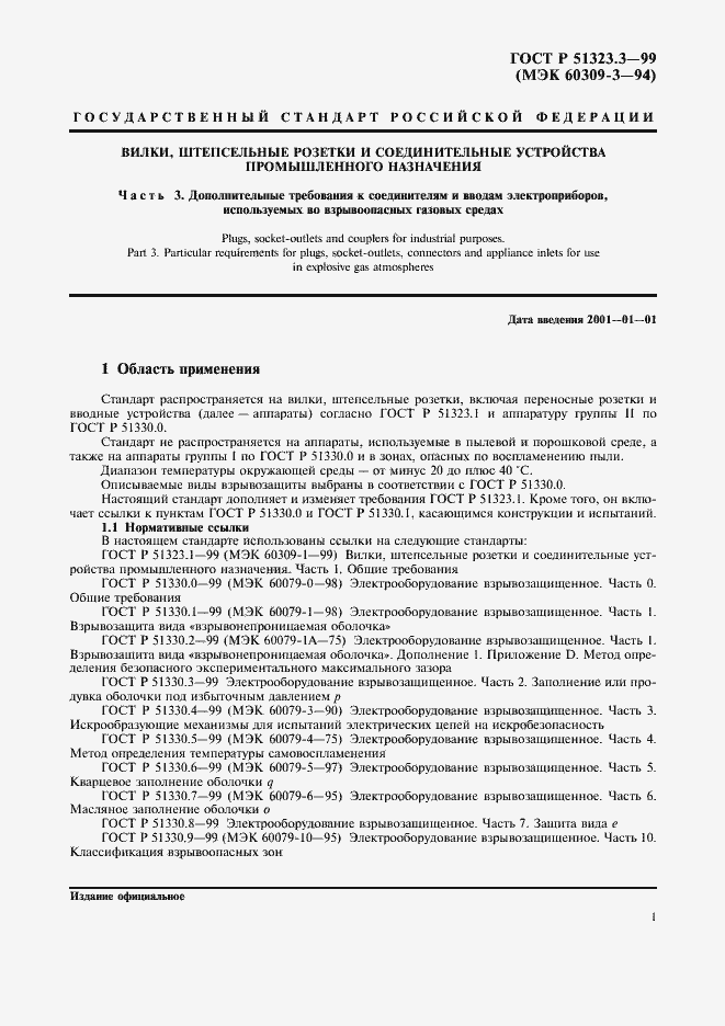 Страница 3 ГОСТ Р 51323.3-99