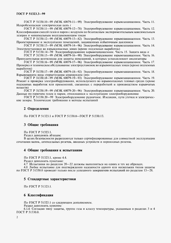 Страница 4 ГОСТ Р 51323.3-99