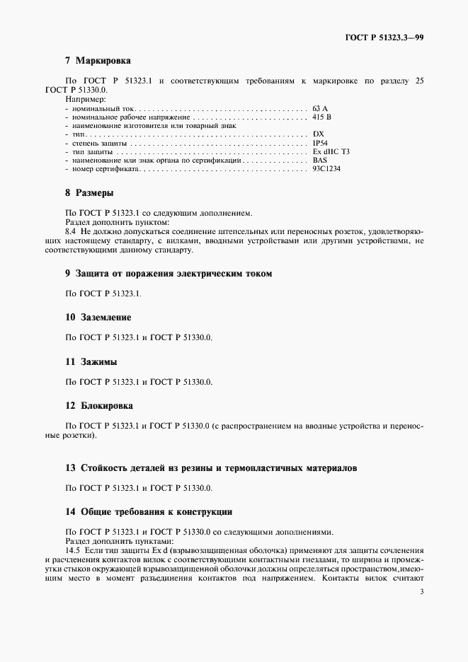 Страница 5 ГОСТ Р 51323.3-99