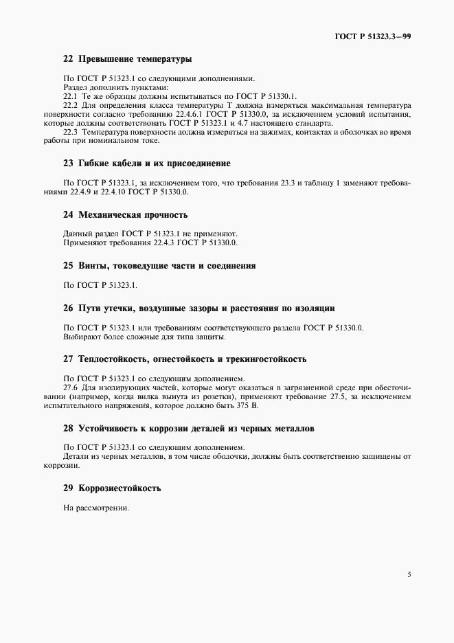 Страница 7 ГОСТ Р 51323.3-99