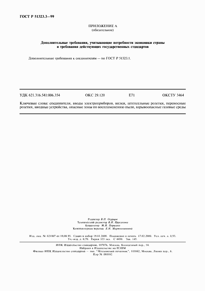 Страница 8 ГОСТ Р 51323.3-99