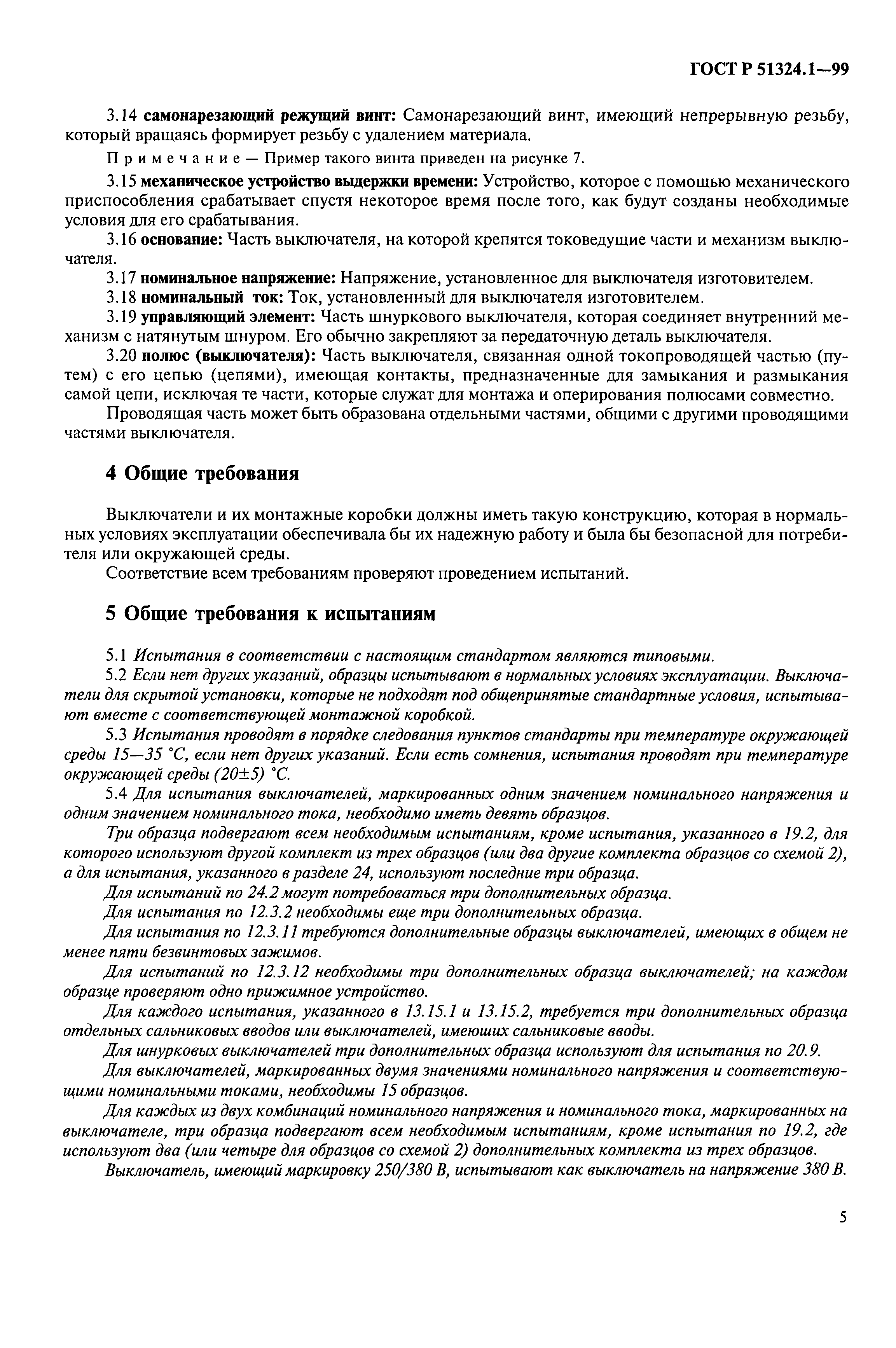 Страница 10 ГОСТ Р 51324.1-99