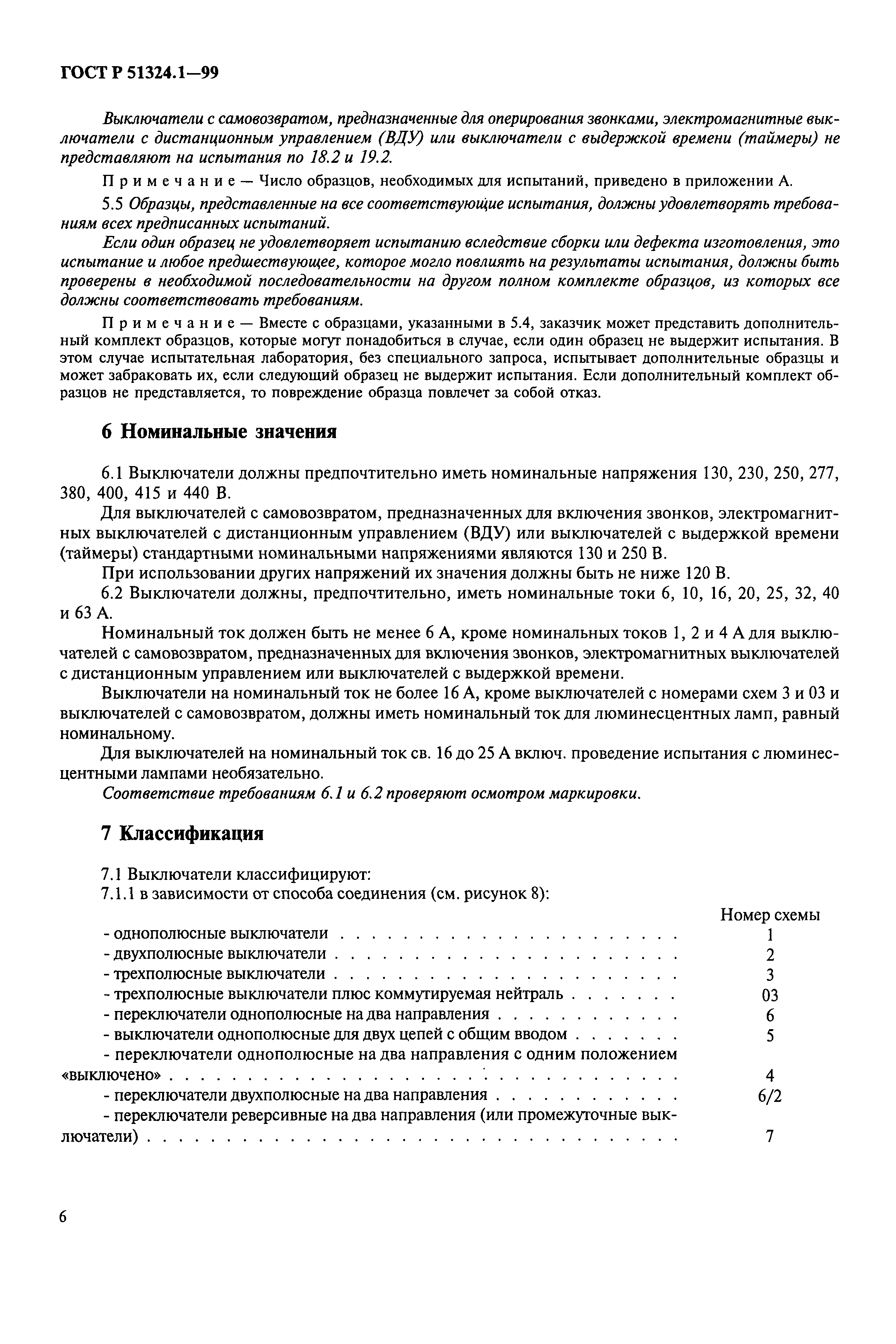 Страница 11 ГОСТ Р 51324.1-99