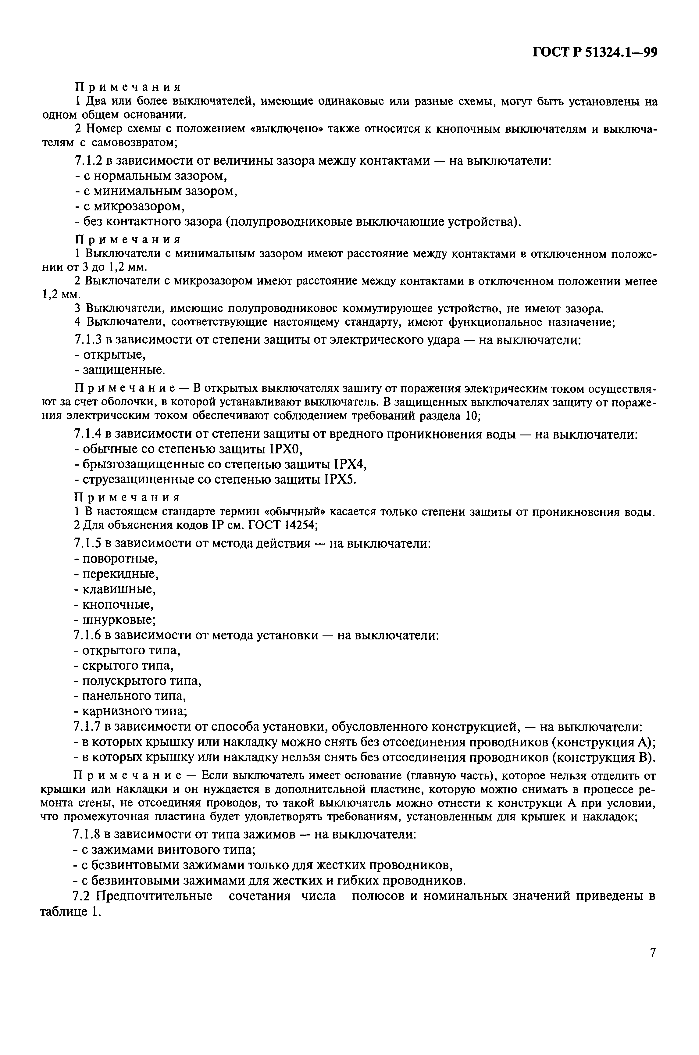 Страница 12 ГОСТ Р 51324.1-99