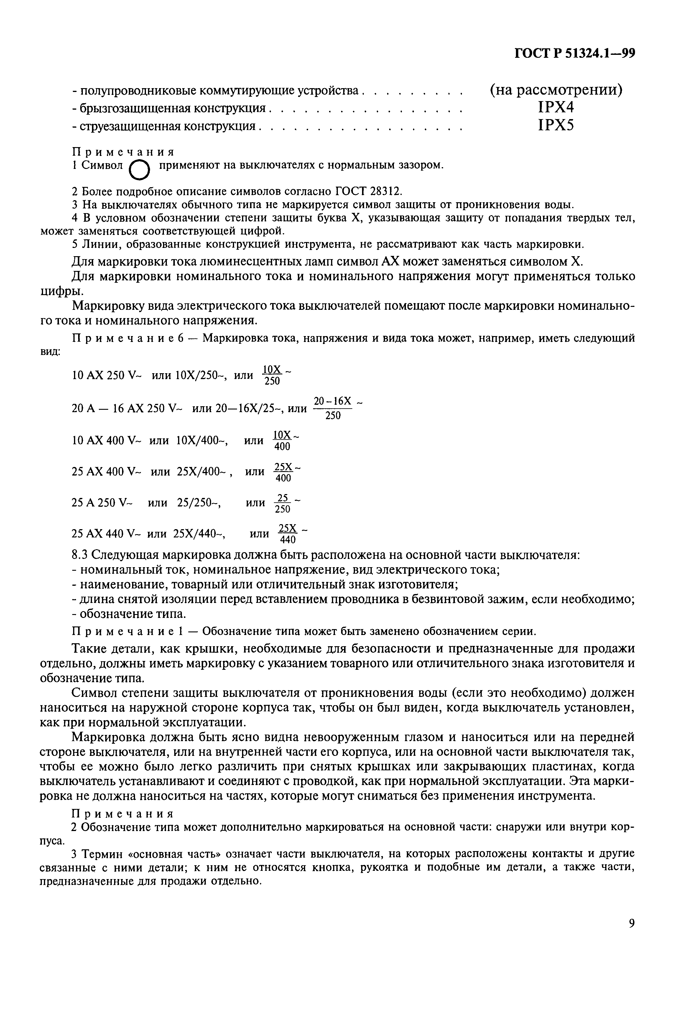 Страница 14 ГОСТ Р 51324.1-99