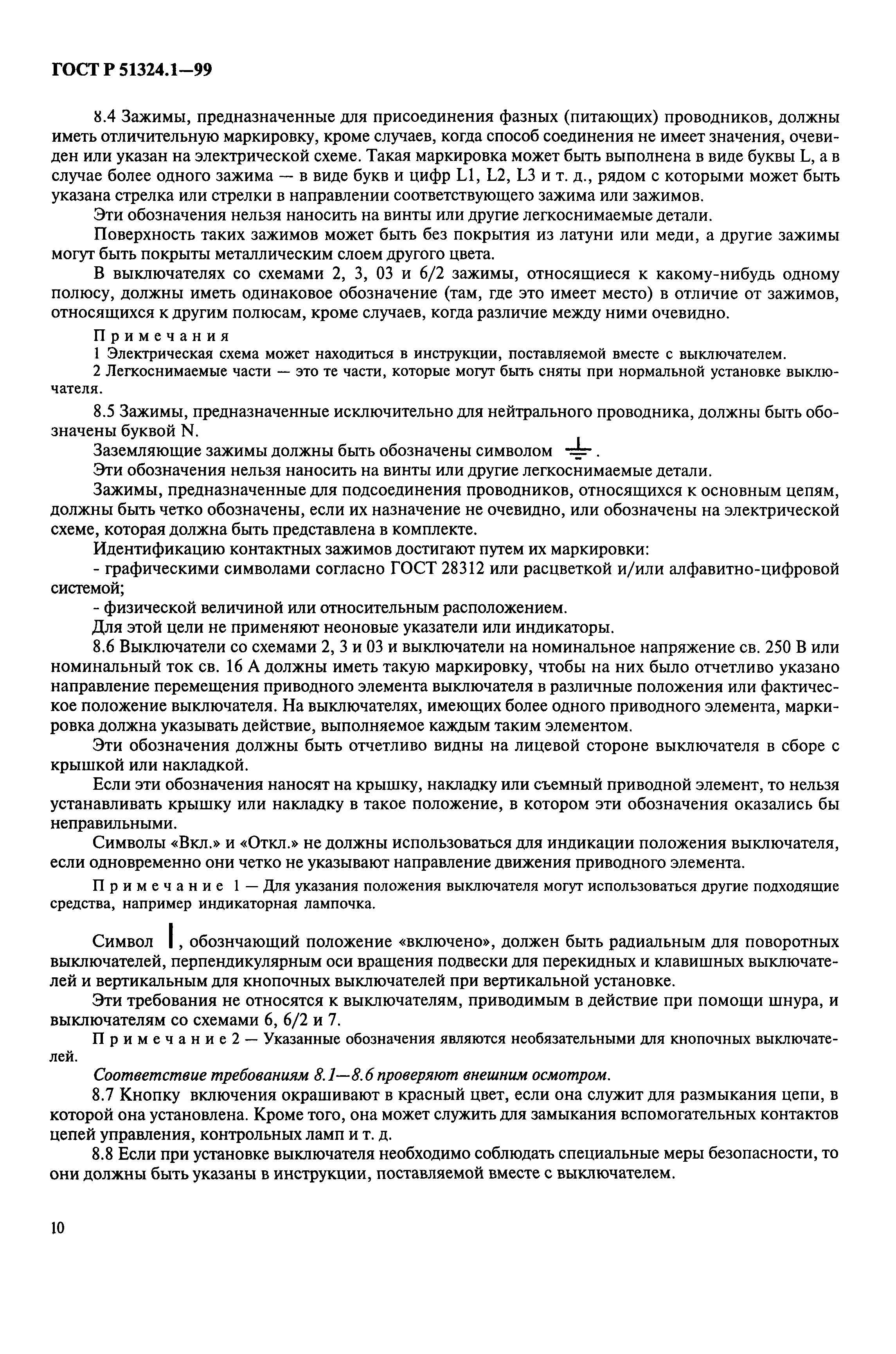 Страница 15 ГОСТ Р 51324.1-99