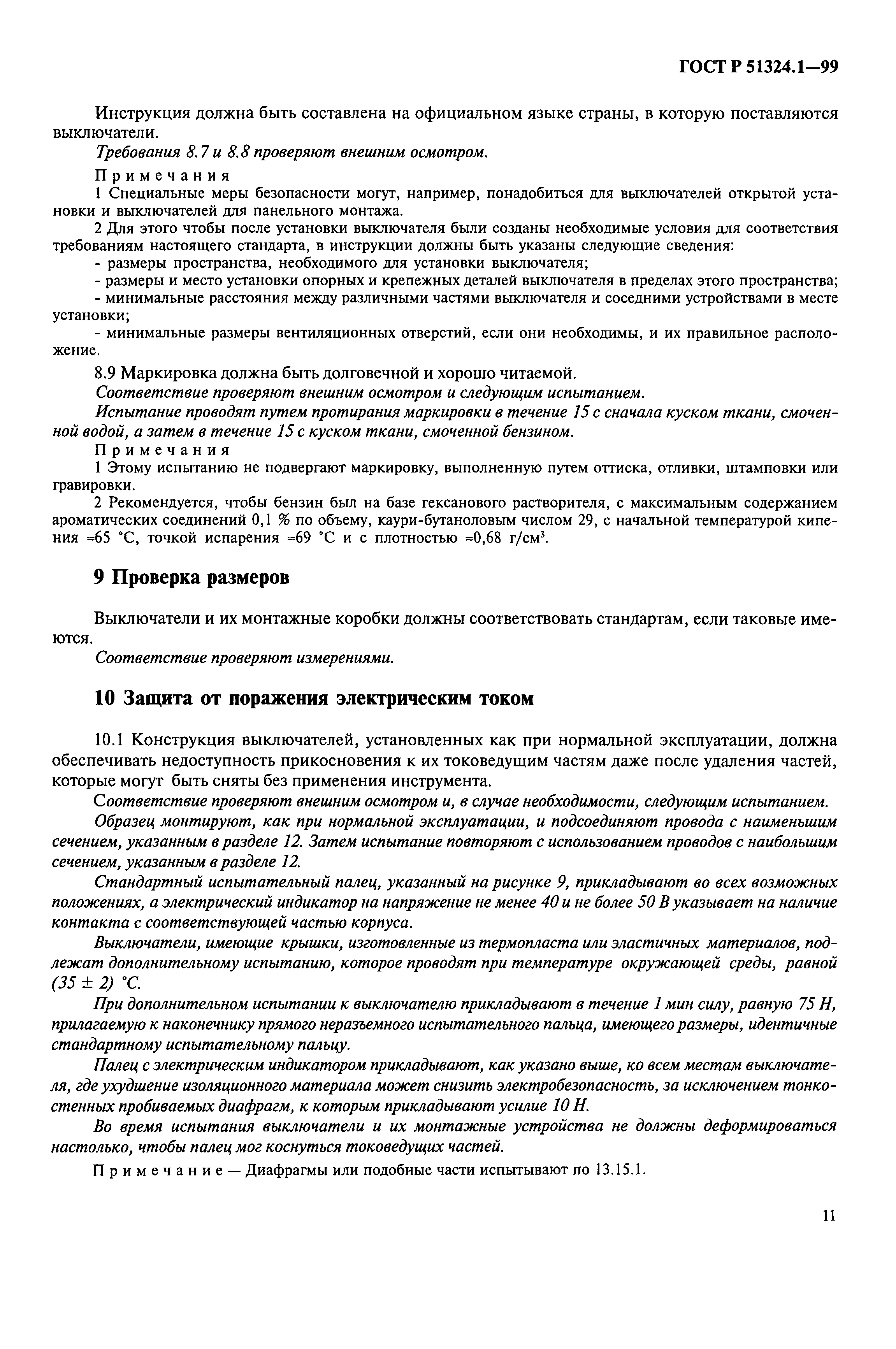 Страница 16 ГОСТ Р 51324.1-99