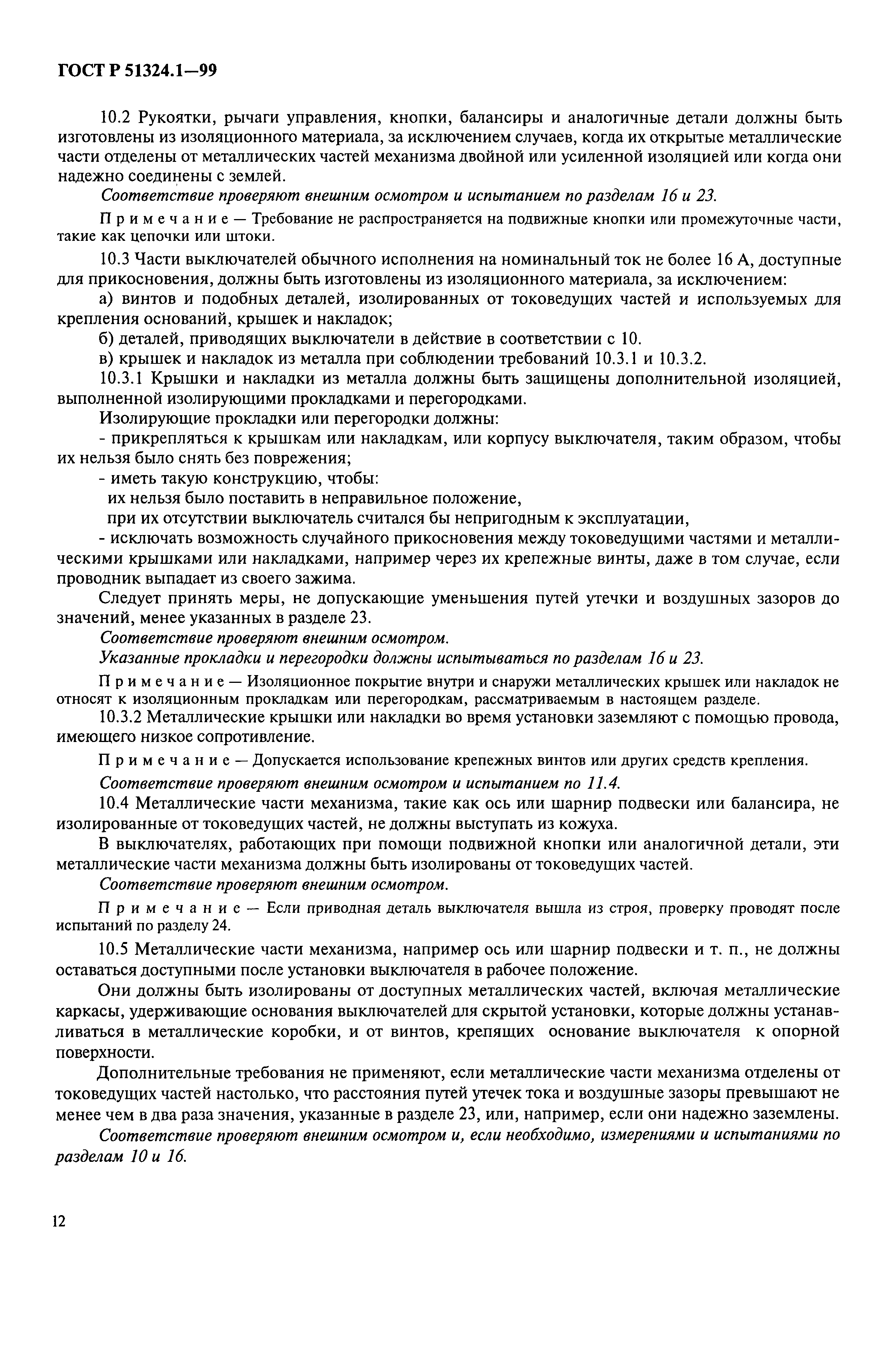 Страница 17 ГОСТ Р 51324.1-99