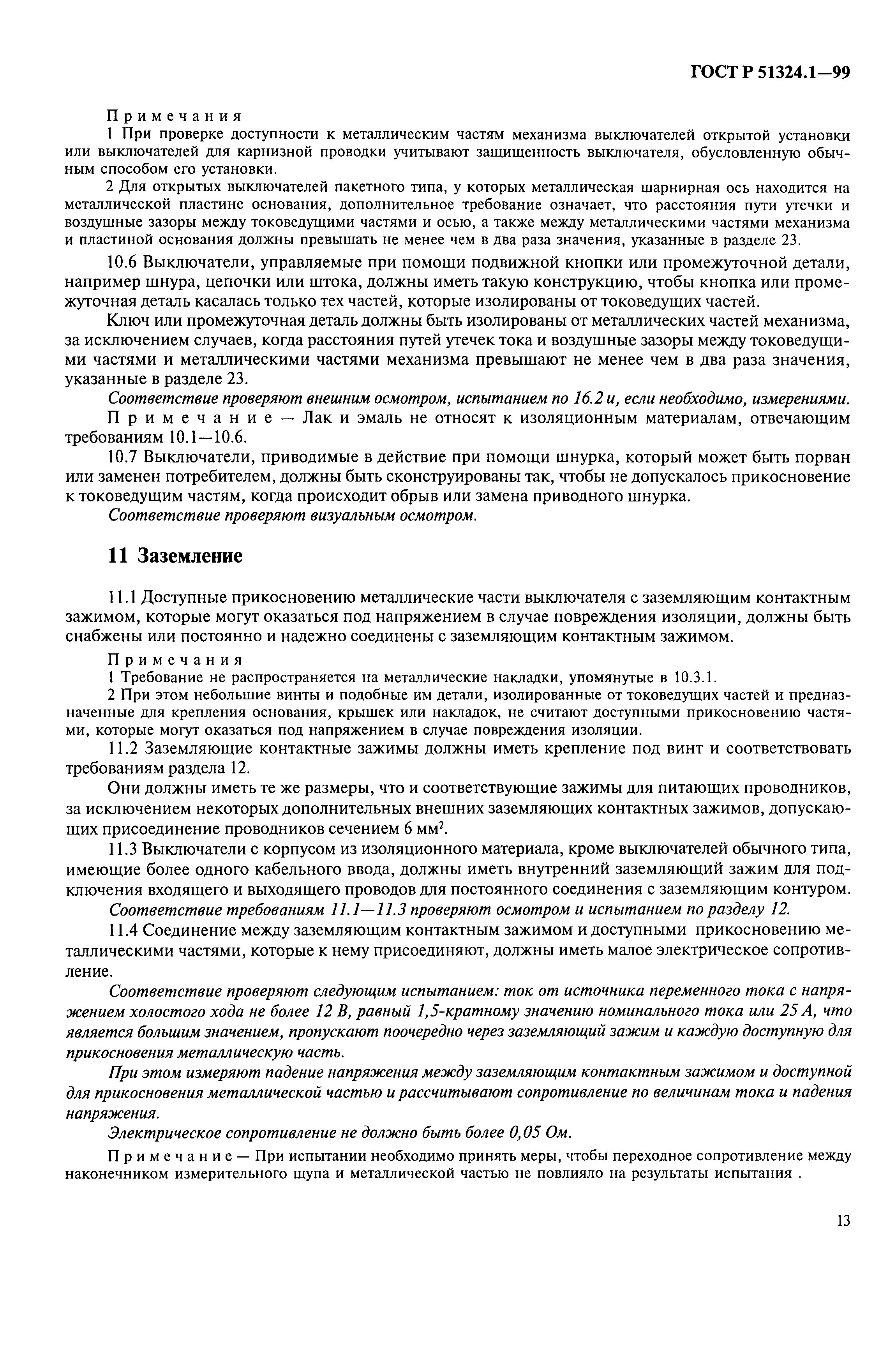Страница 18 ГОСТ Р 51324.1-99