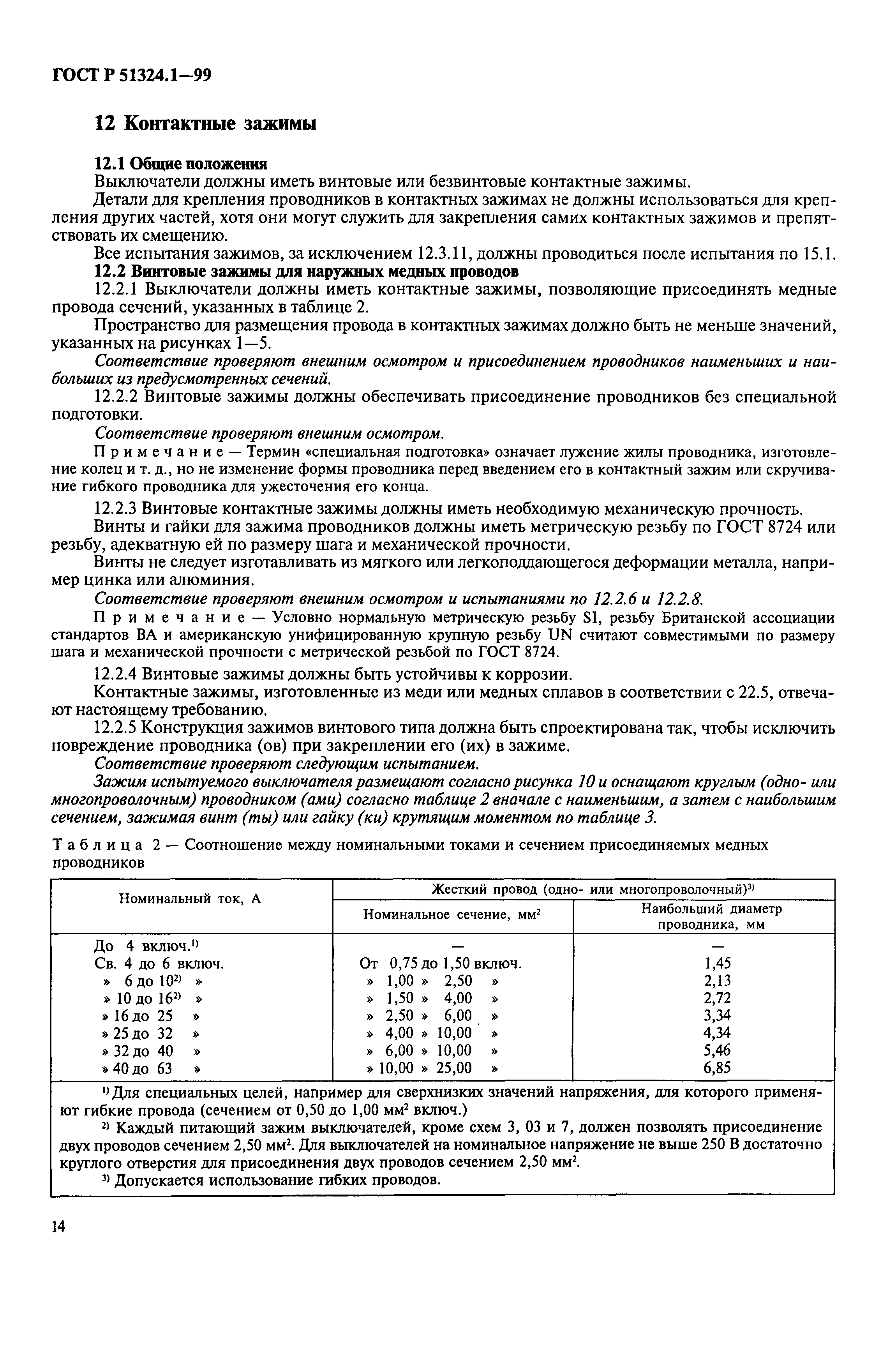Страница 19 ГОСТ Р 51324.1-99