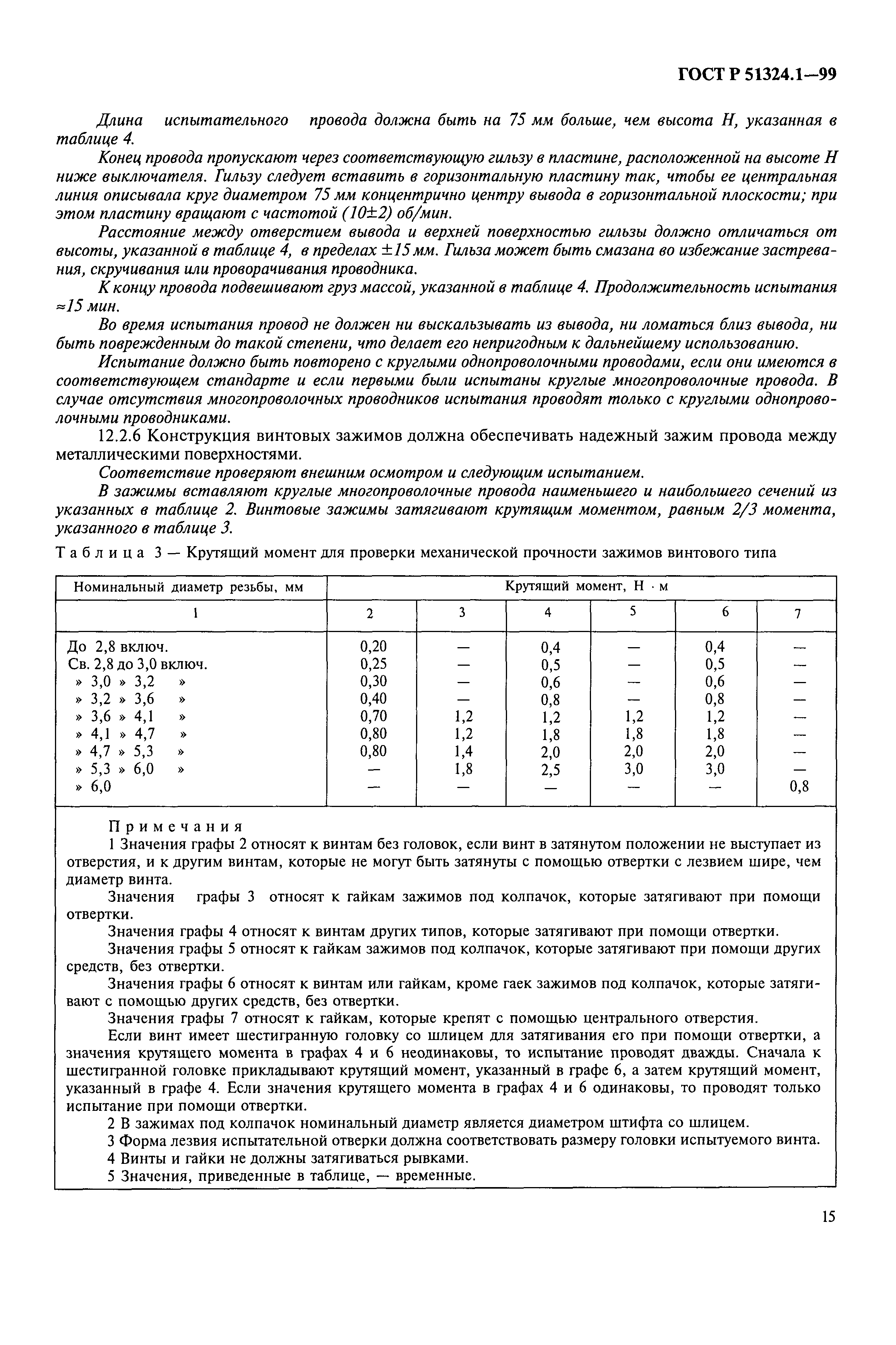 Страница 20 ГОСТ Р 51324.1-99
