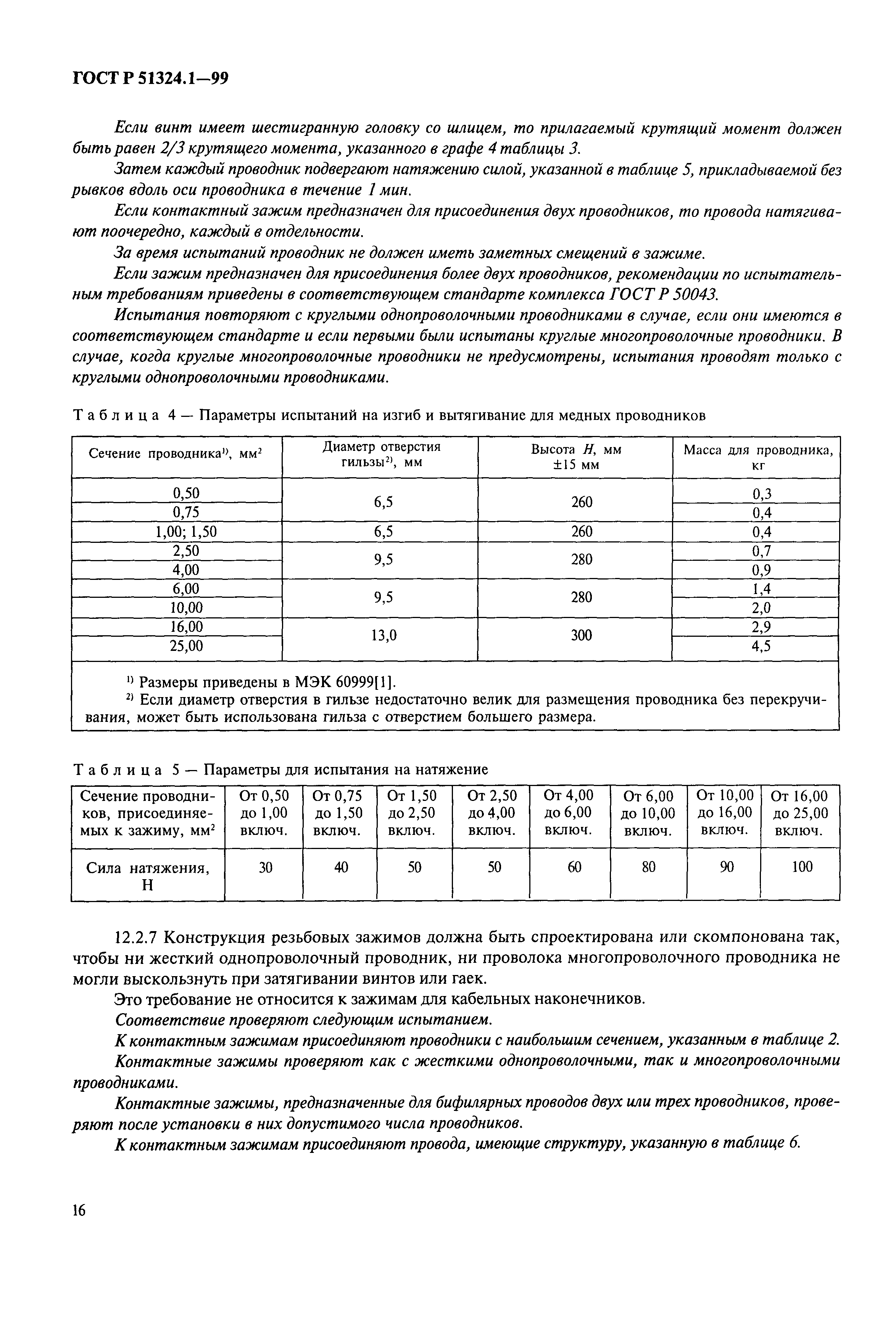 Страница 21 ГОСТ Р 51324.1-99