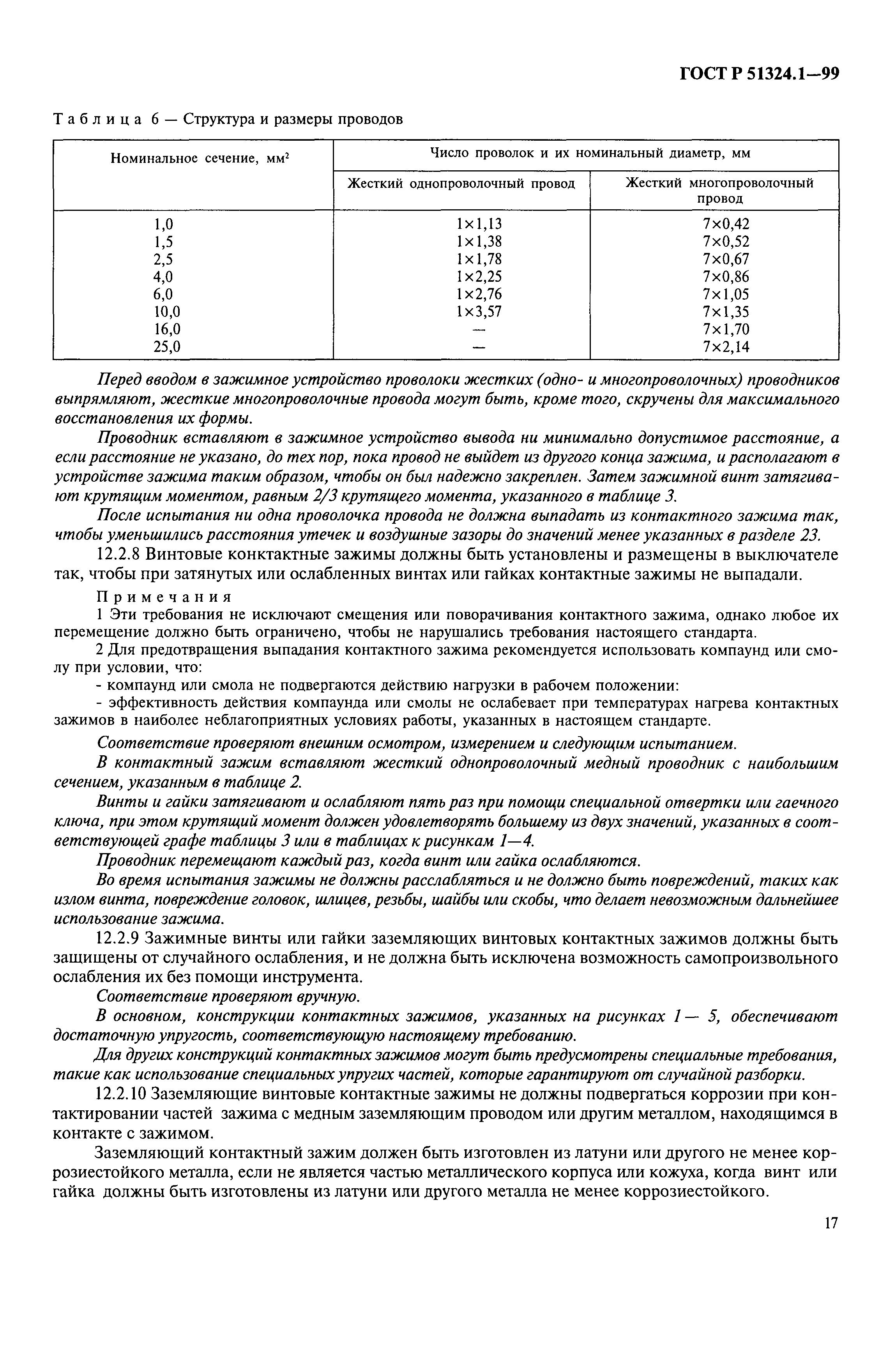 Страница 22 ГОСТ Р 51324.1-99