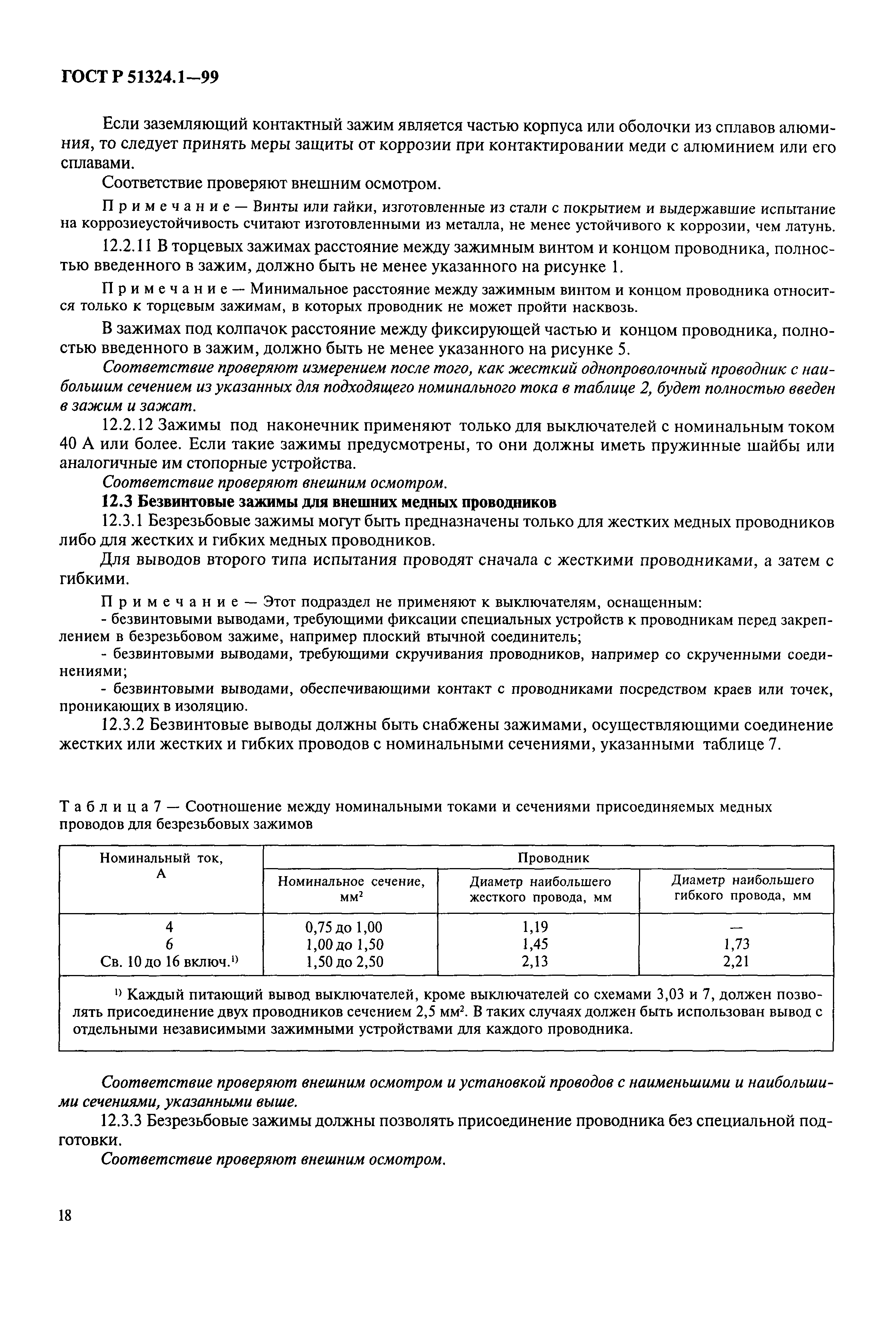 Страница 23 ГОСТ Р 51324.1-99