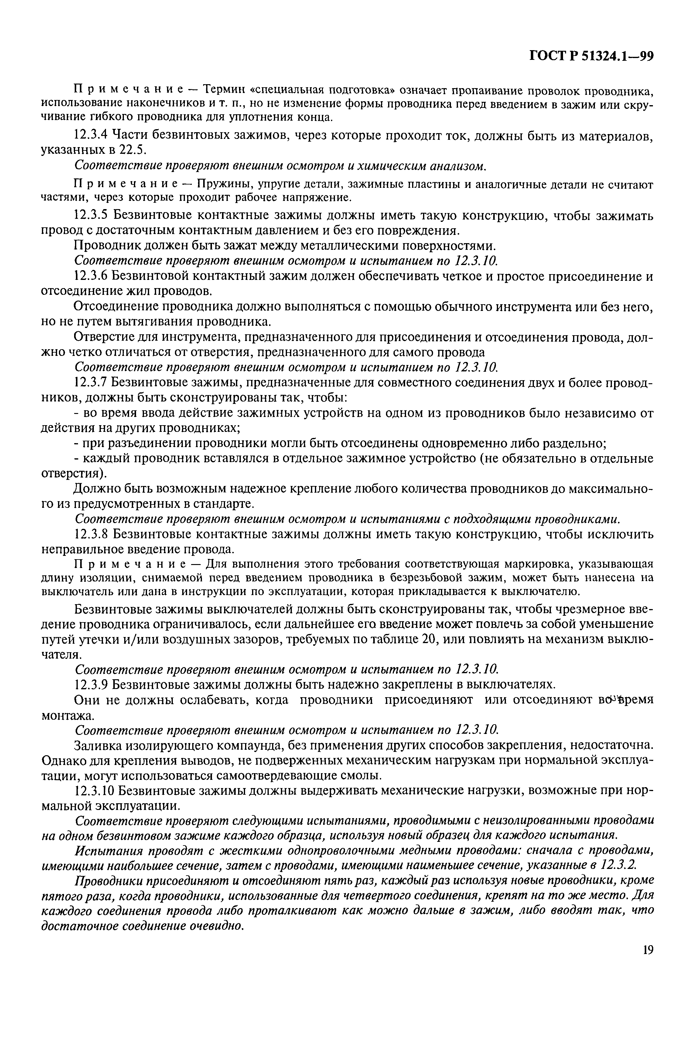 Страница 24 ГОСТ Р 51324.1-99