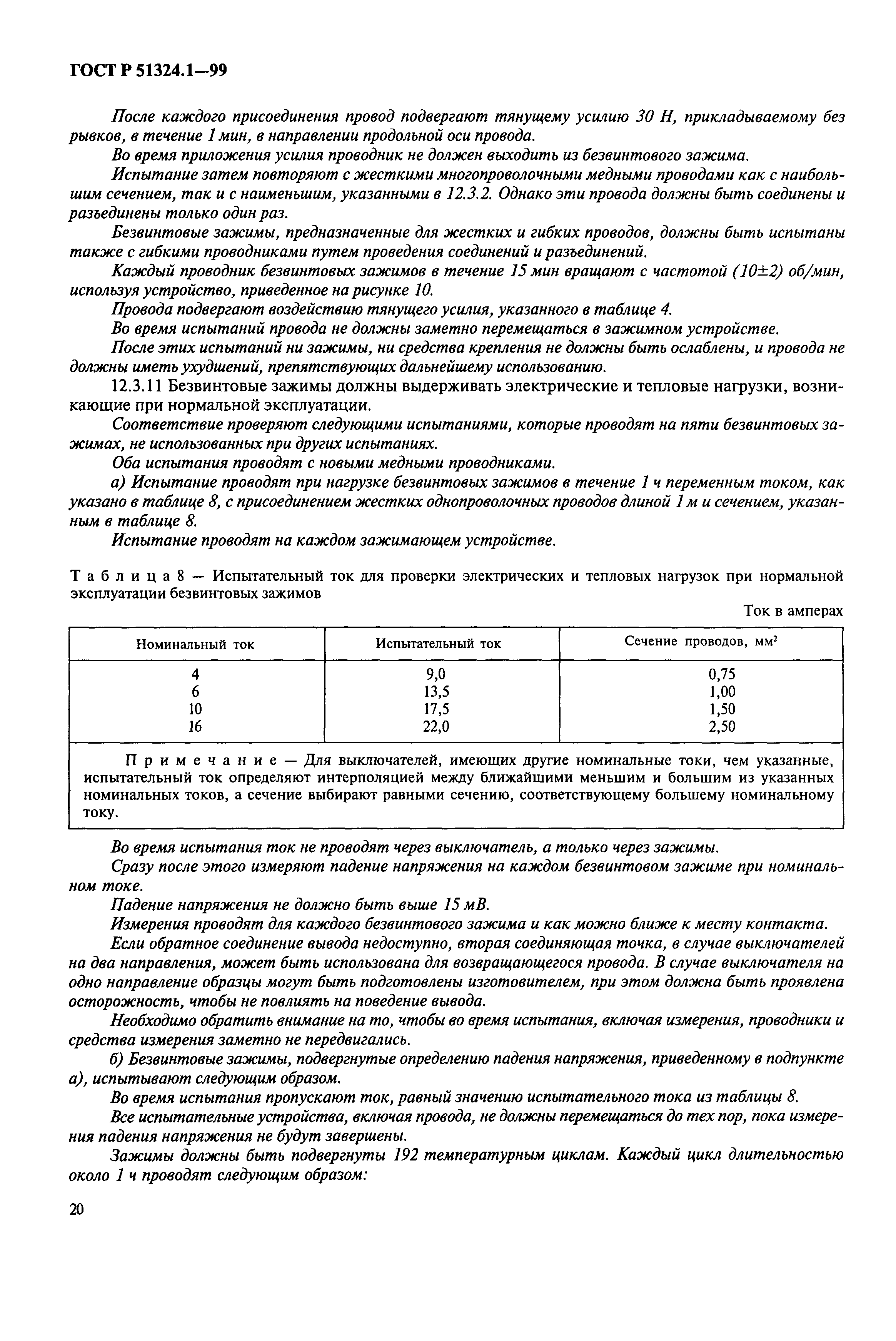 Страница 25 ГОСТ Р 51324.1-99
