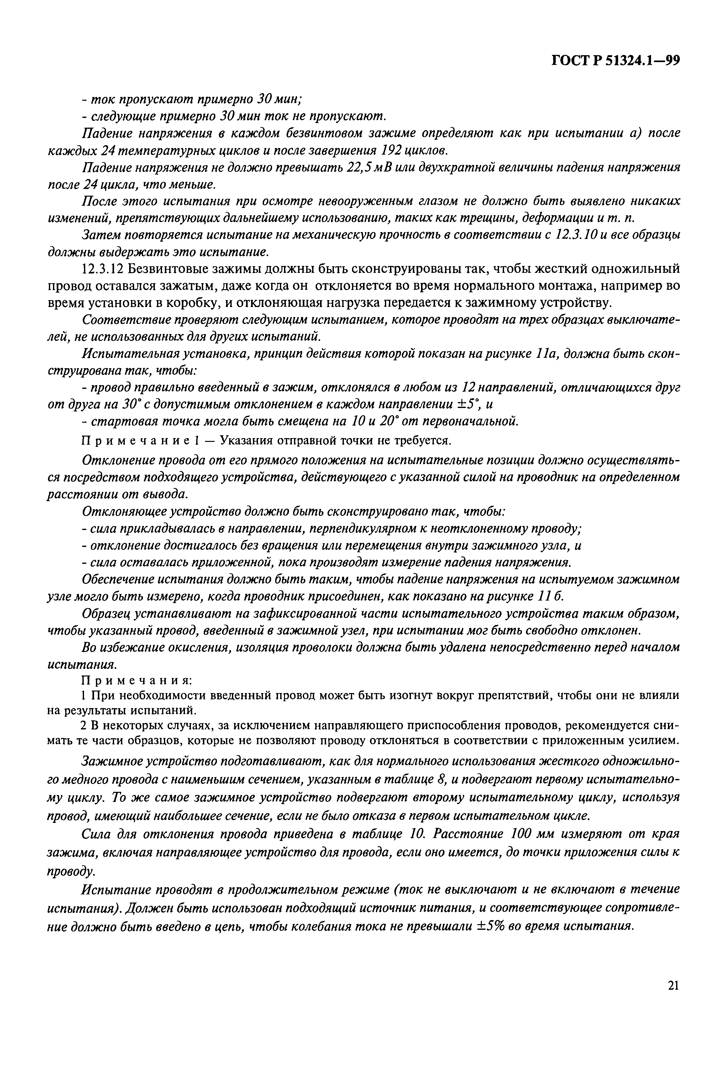 Страница 26 ГОСТ Р 51324.1-99