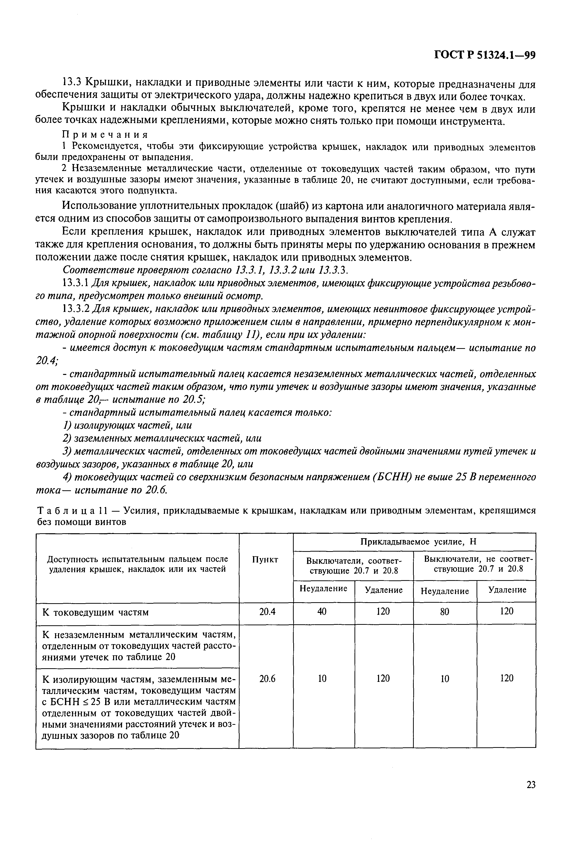 Страница 28 ГОСТ Р 51324.1-99