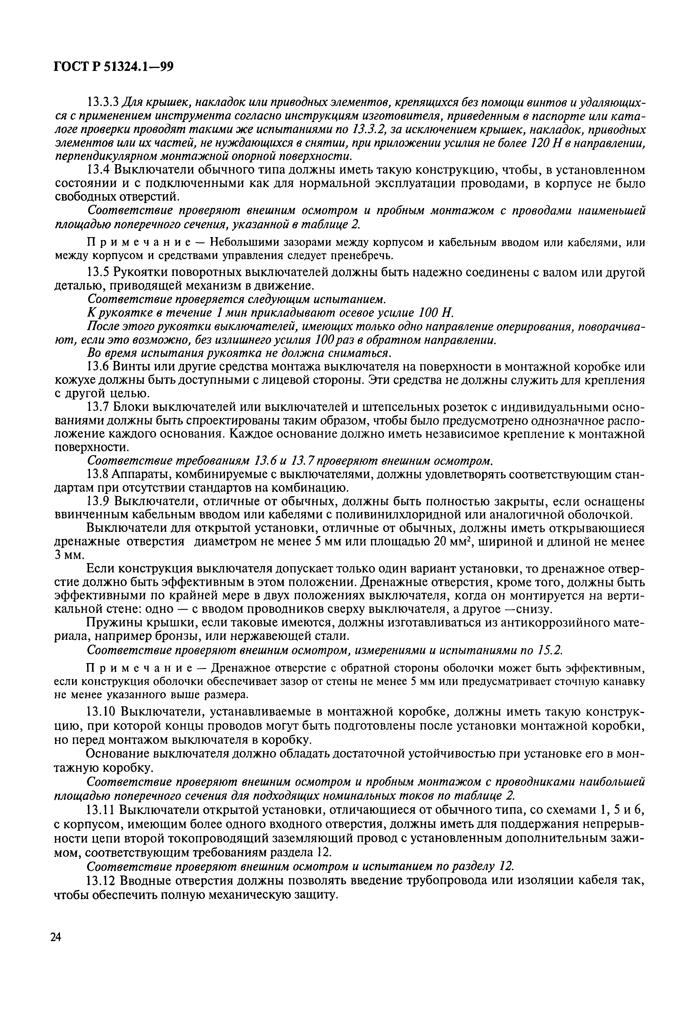 Страница 29 ГОСТ Р 51324.1-99