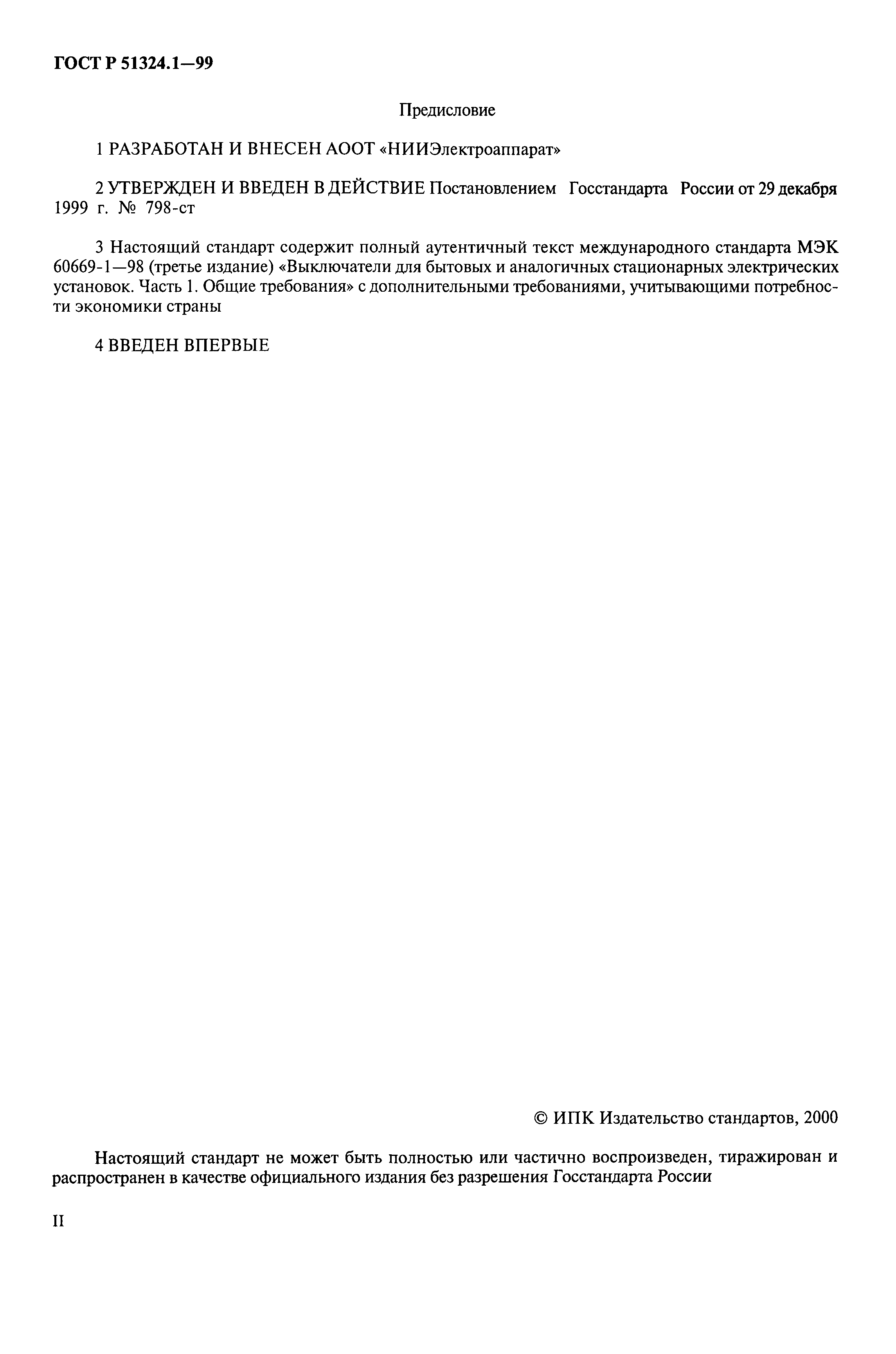 Страница 3 ГОСТ Р 51324.1-99