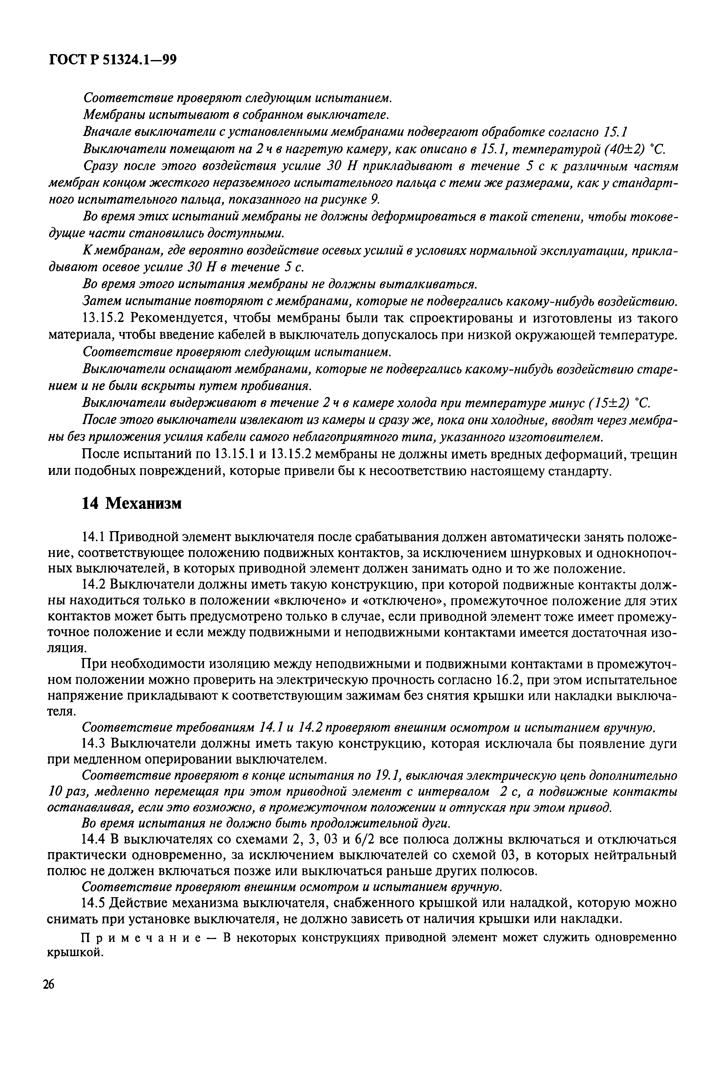 Страница 31 ГОСТ Р 51324.1-99