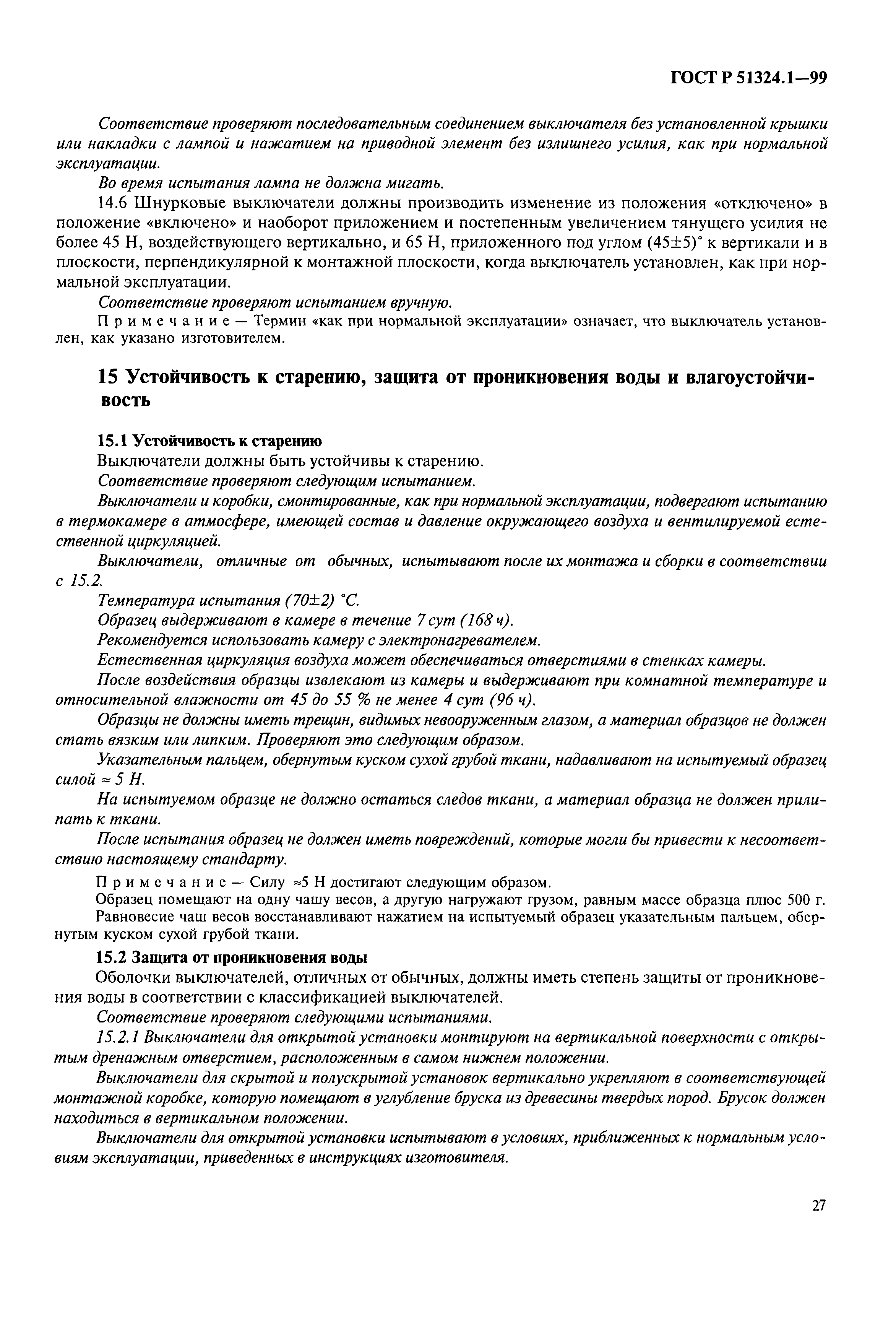 Страница 32 ГОСТ Р 51324.1-99