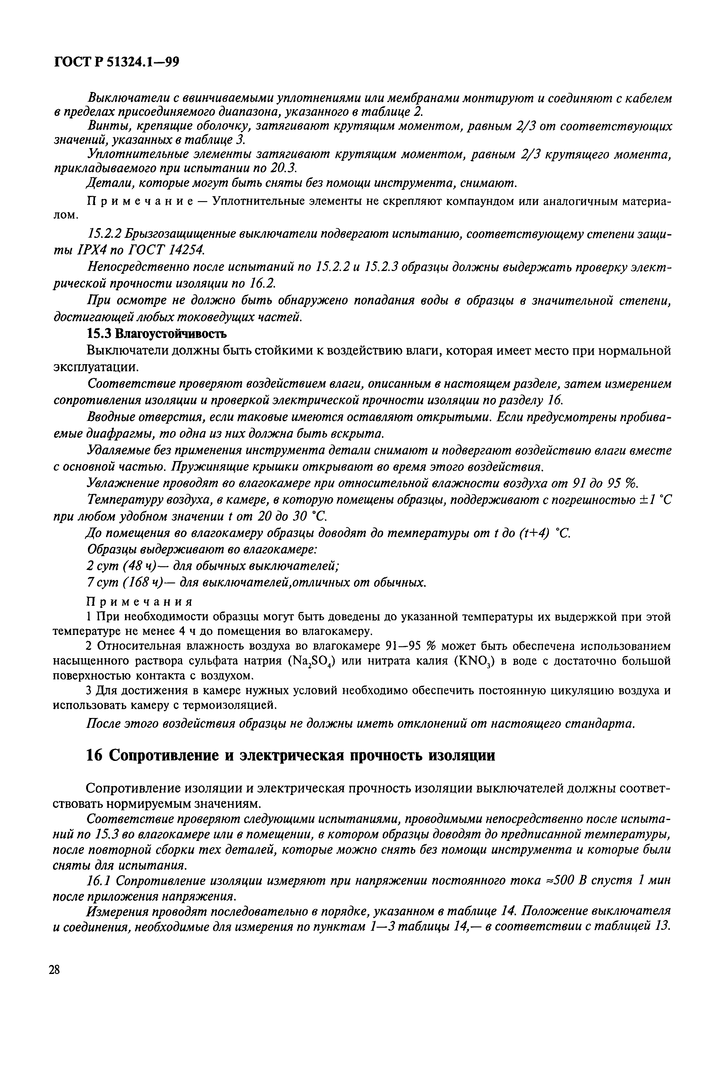 Страница 33 ГОСТ Р 51324.1-99
