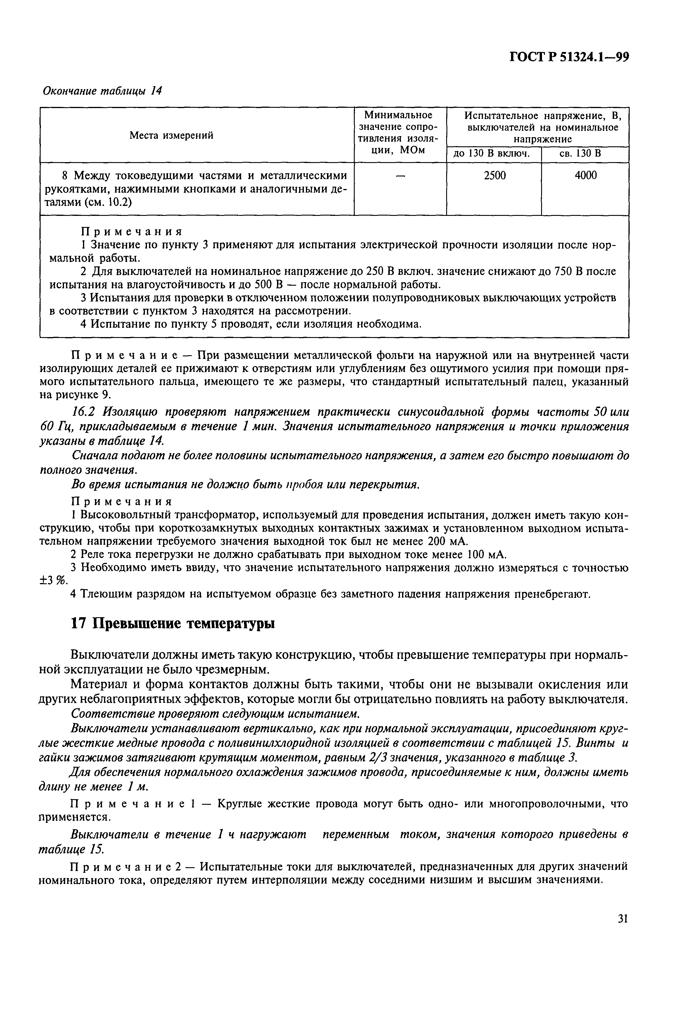 Страница 36 ГОСТ Р 51324.1-99