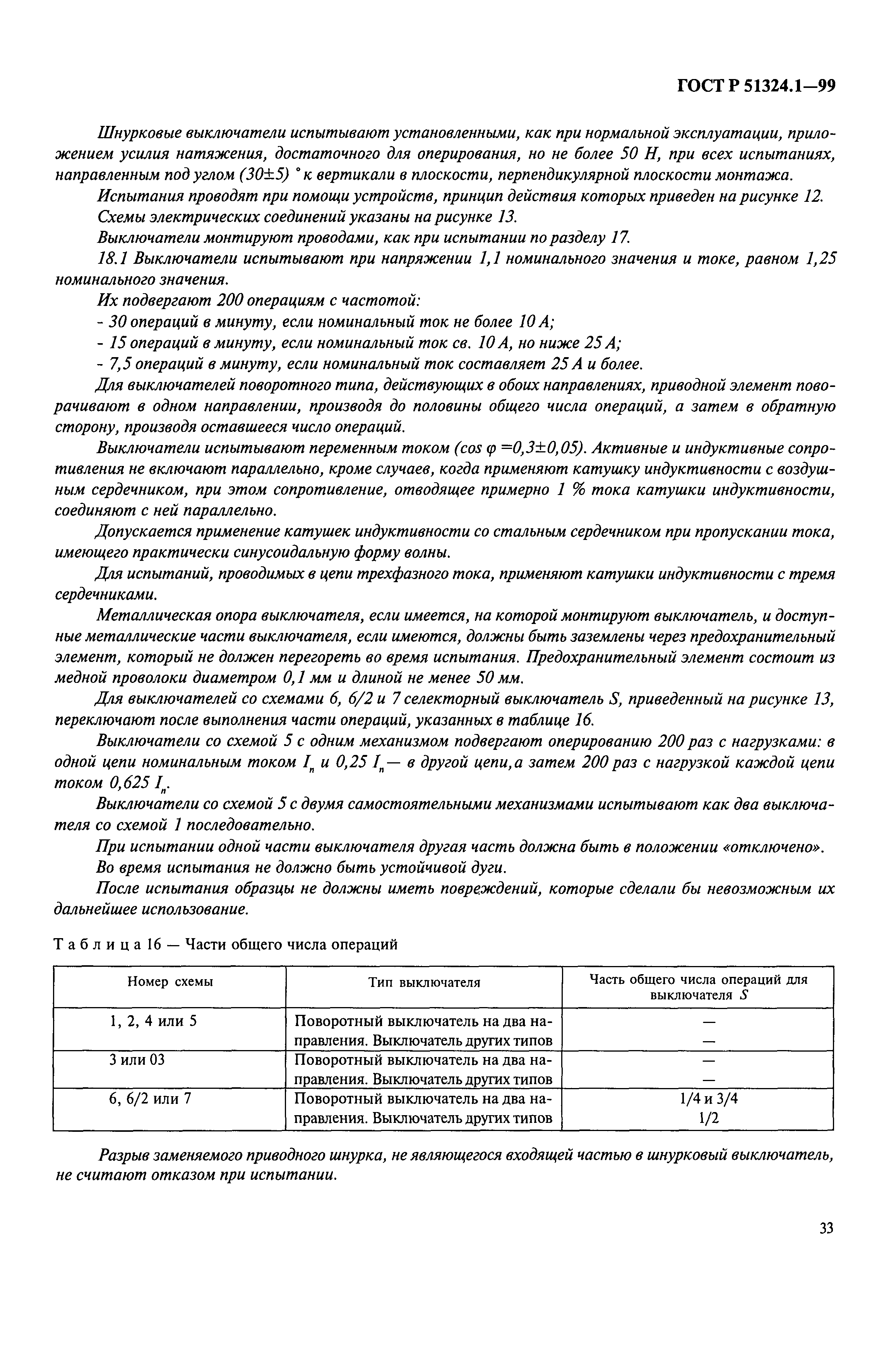 Страница 38 ГОСТ Р 51324.1-99