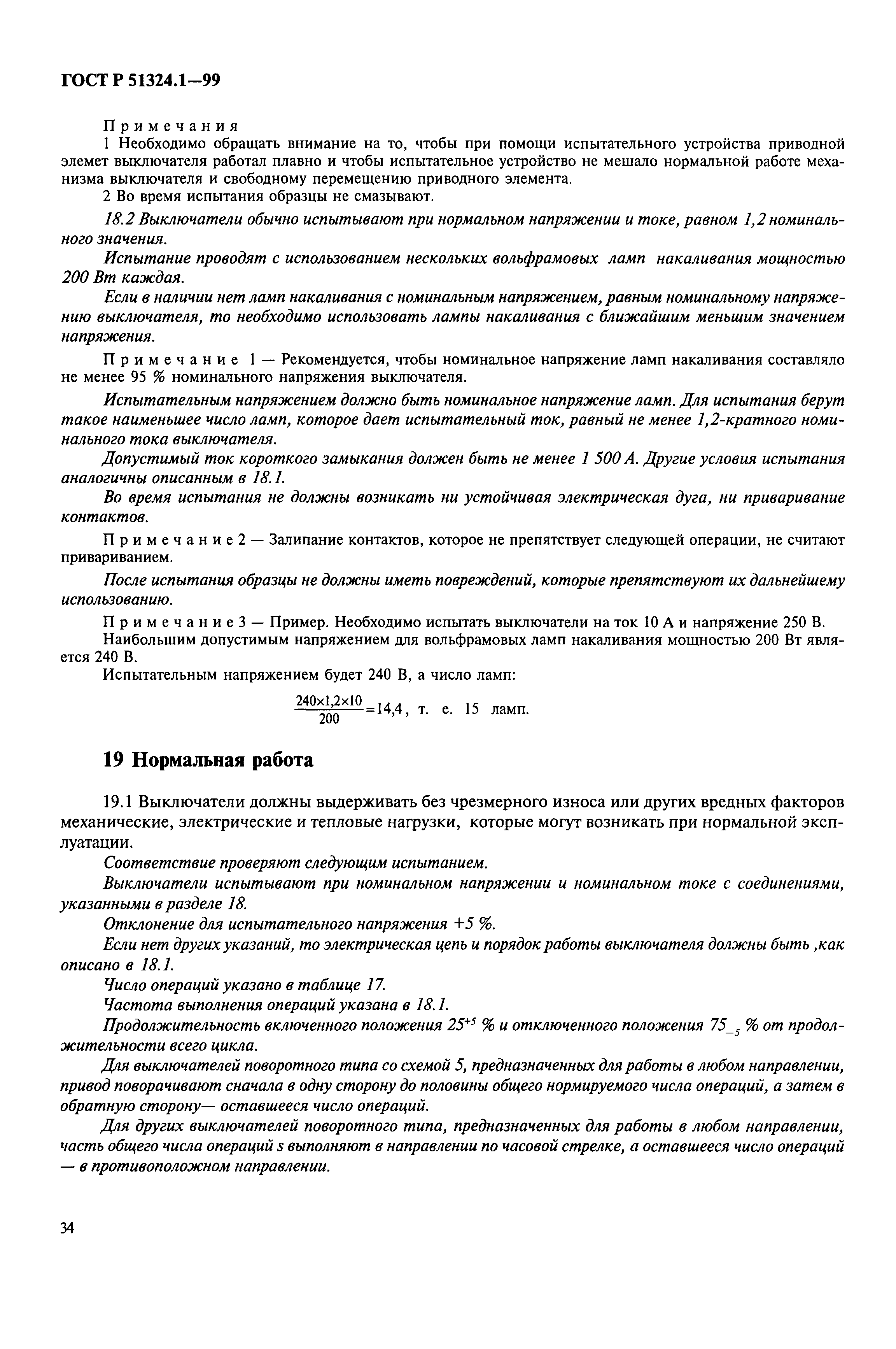 Страница 39 ГОСТ Р 51324.1-99