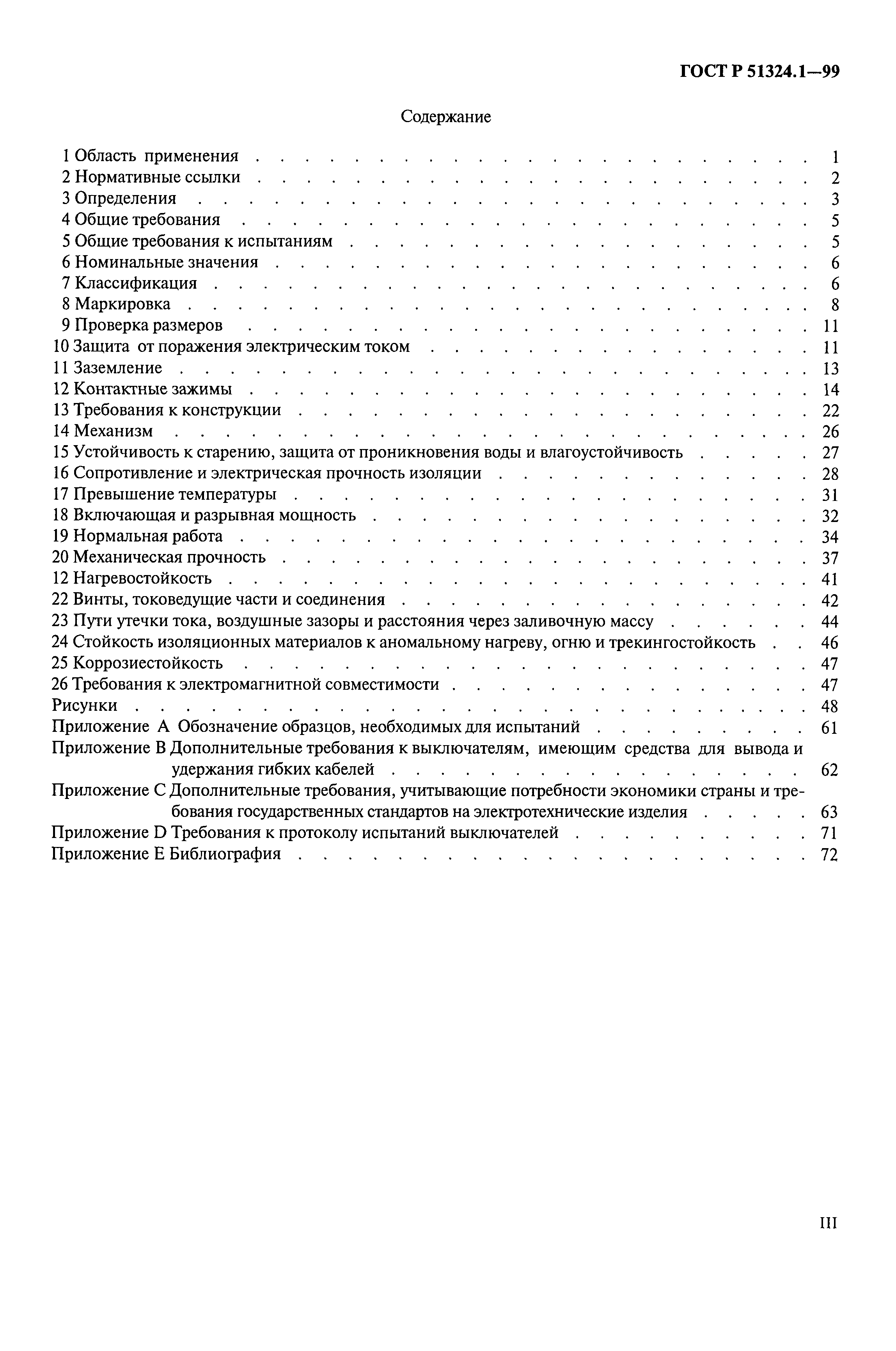 Страница 4 ГОСТ Р 51324.1-99