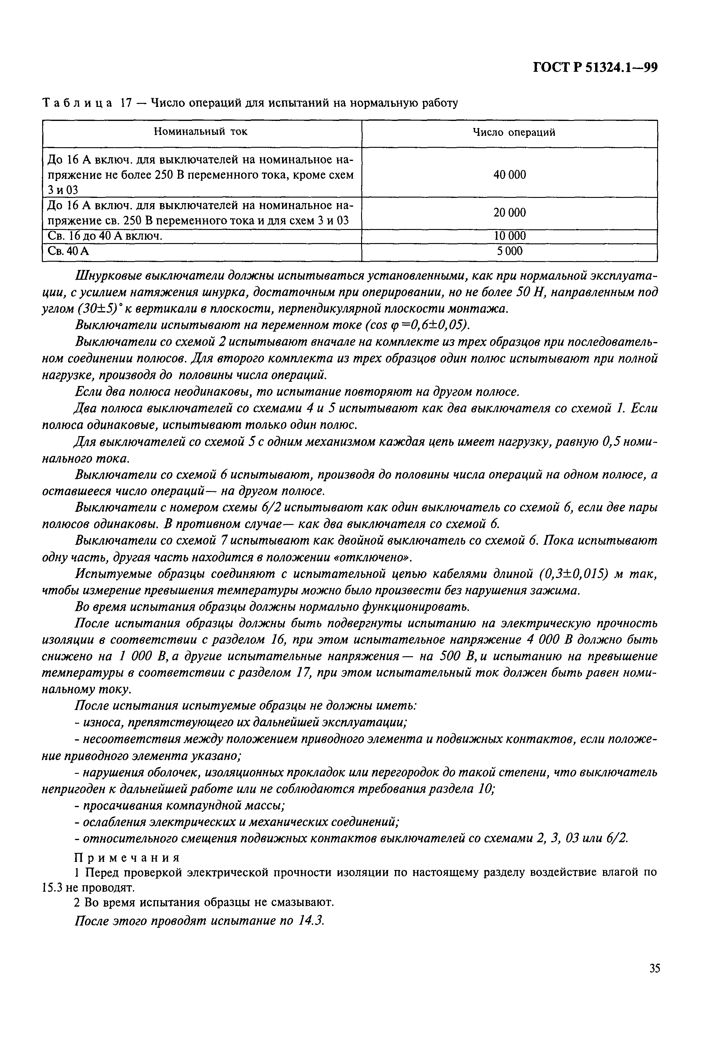 Страница 40 ГОСТ Р 51324.1-99