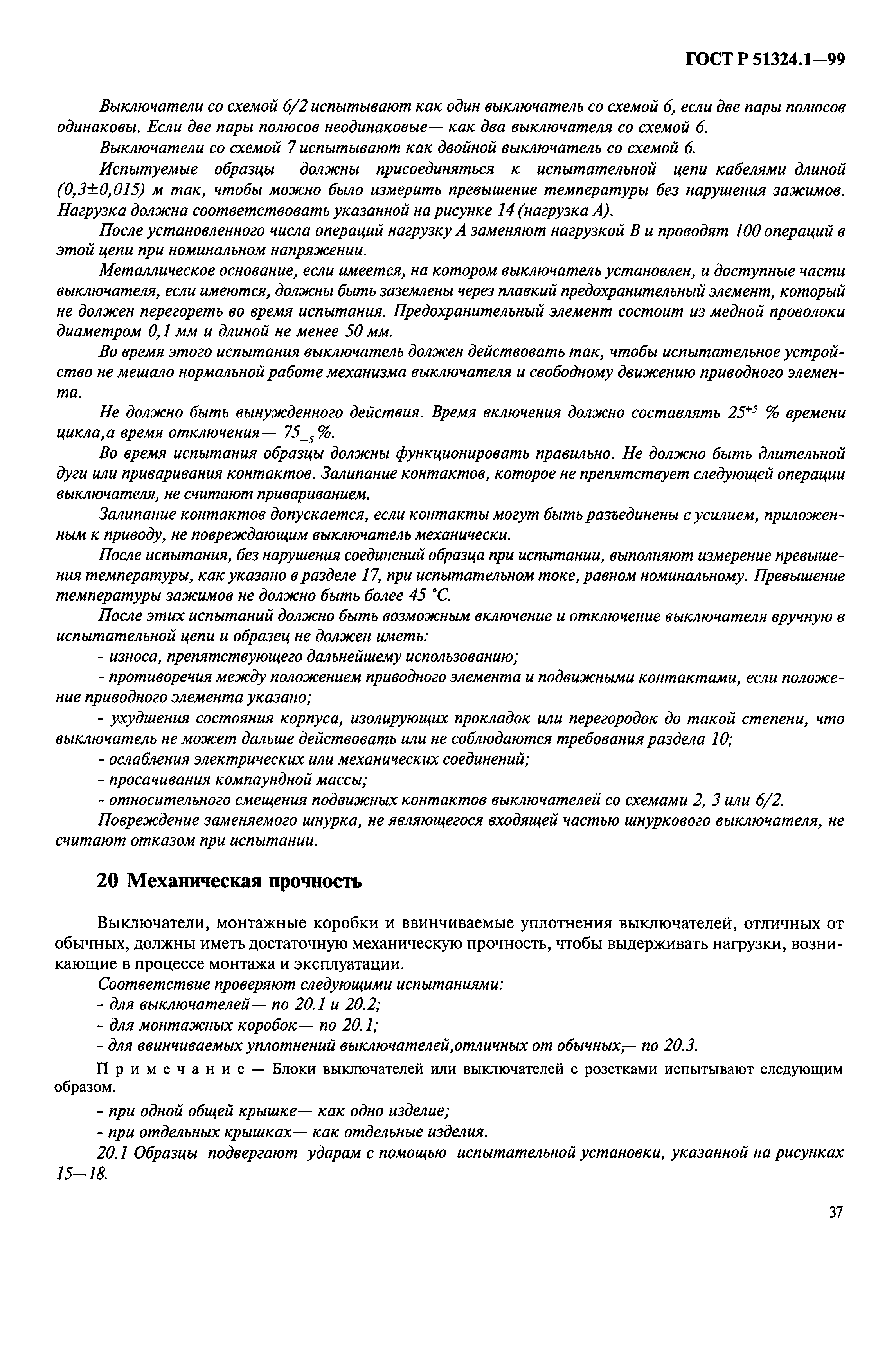 Страница 42 ГОСТ Р 51324.1-99