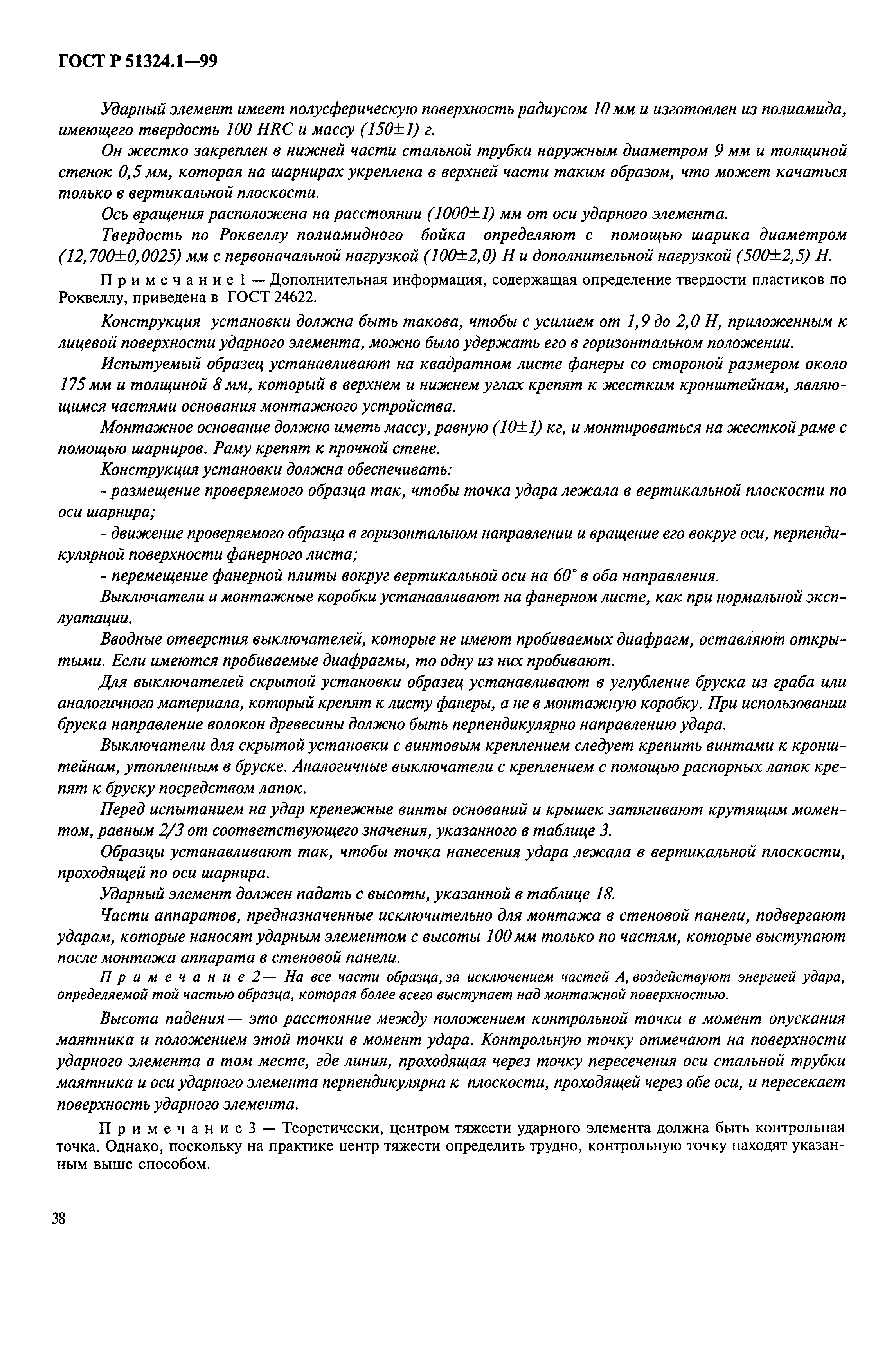 Страница 43 ГОСТ Р 51324.1-99