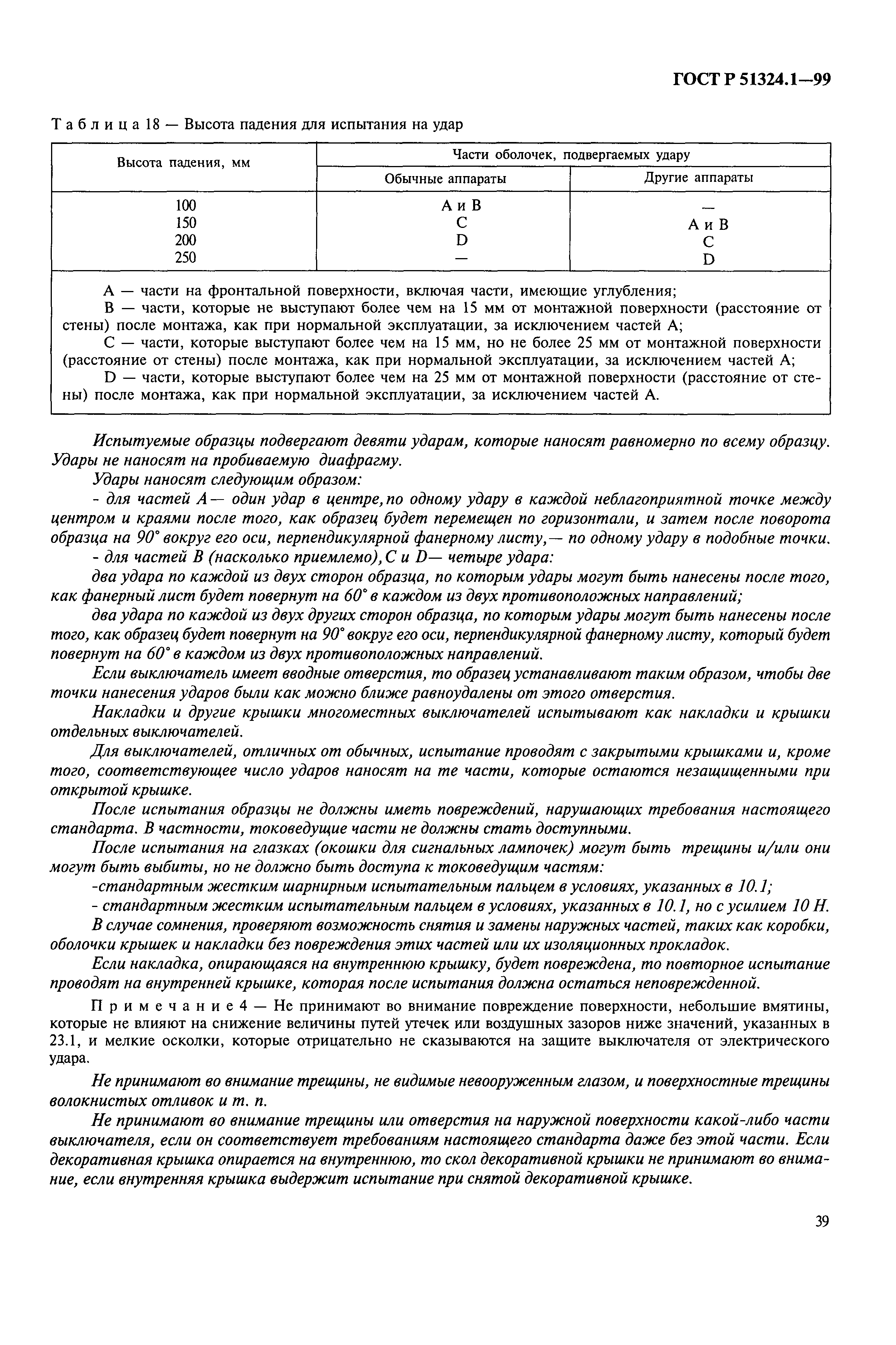 Страница 44 ГОСТ Р 51324.1-99