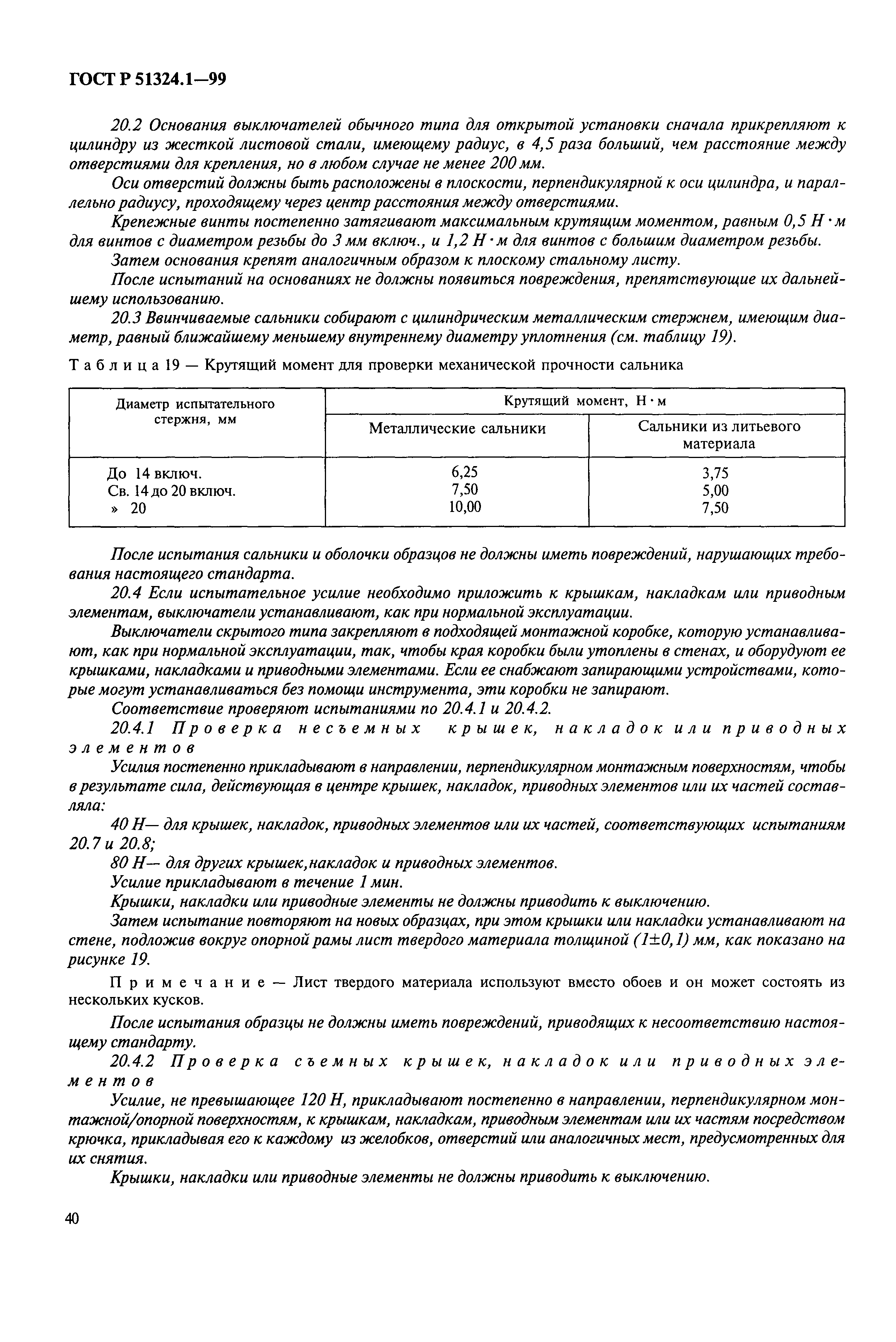 Страница 45 ГОСТ Р 51324.1-99