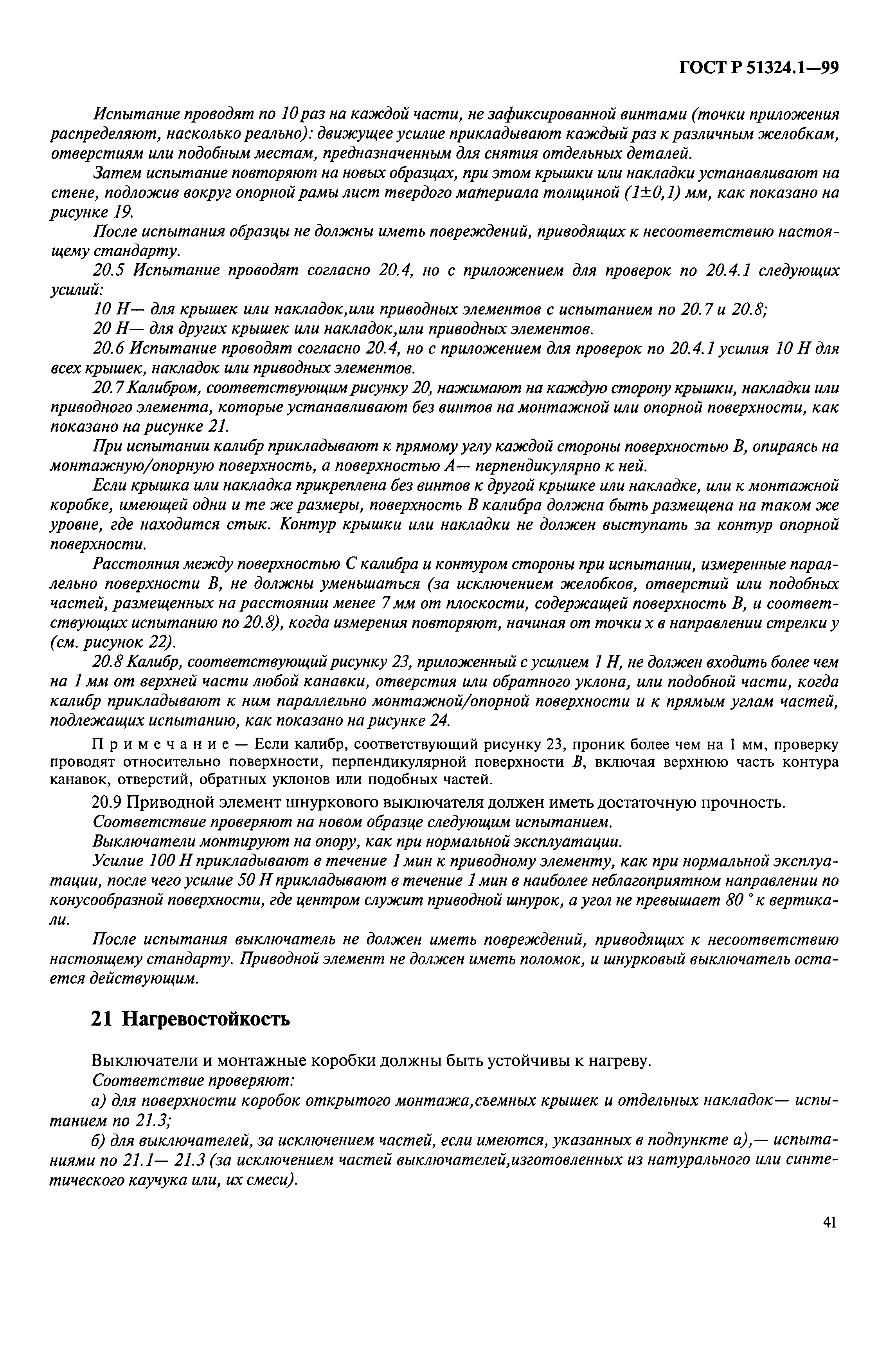 Страница 46 ГОСТ Р 51324.1-99