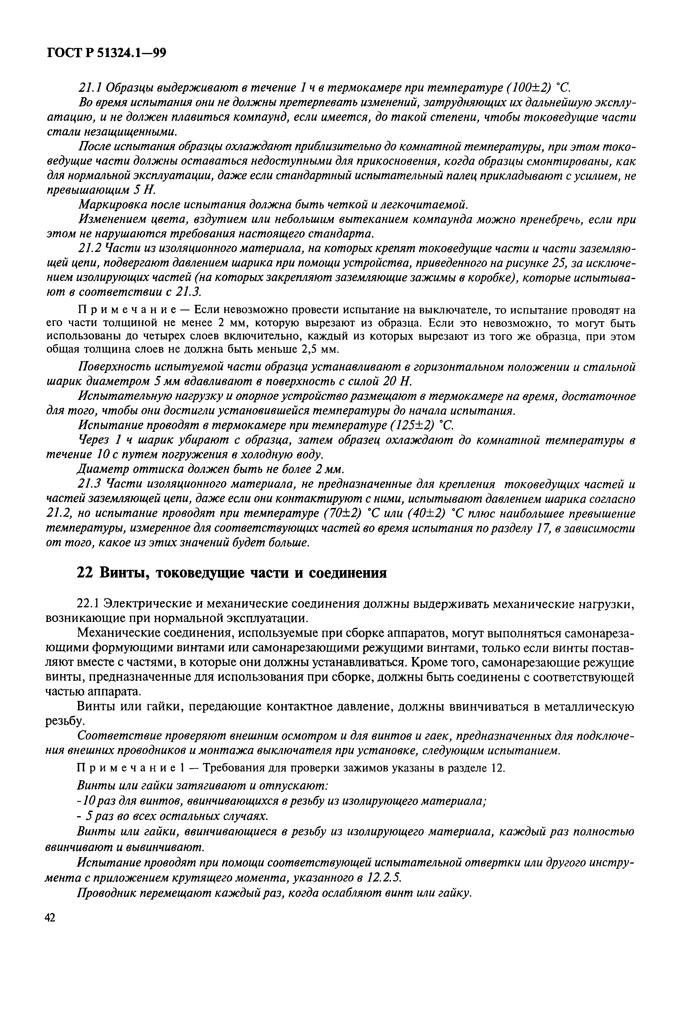 Страница 47 ГОСТ Р 51324.1-99