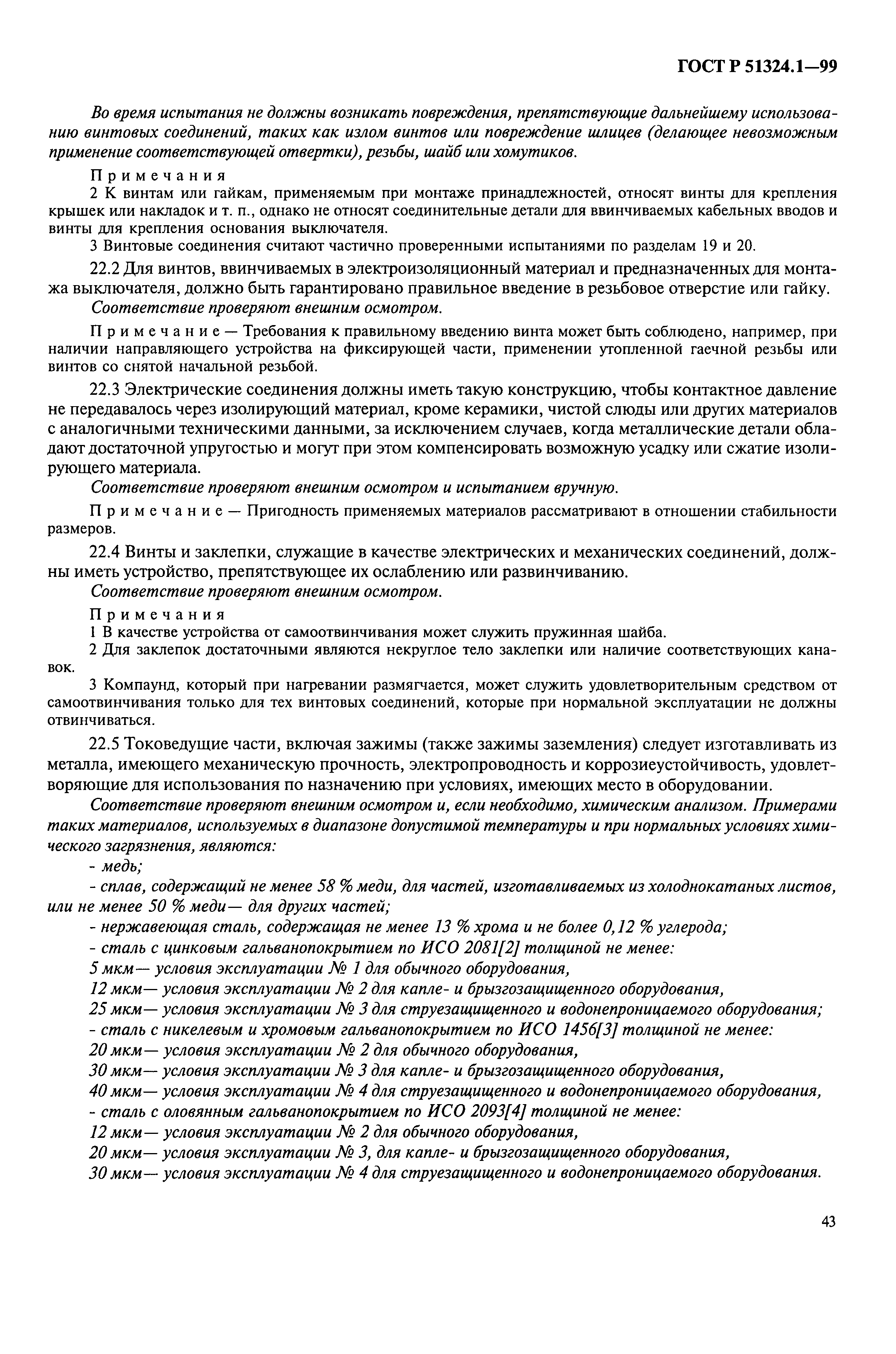 Страница 48 ГОСТ Р 51324.1-99