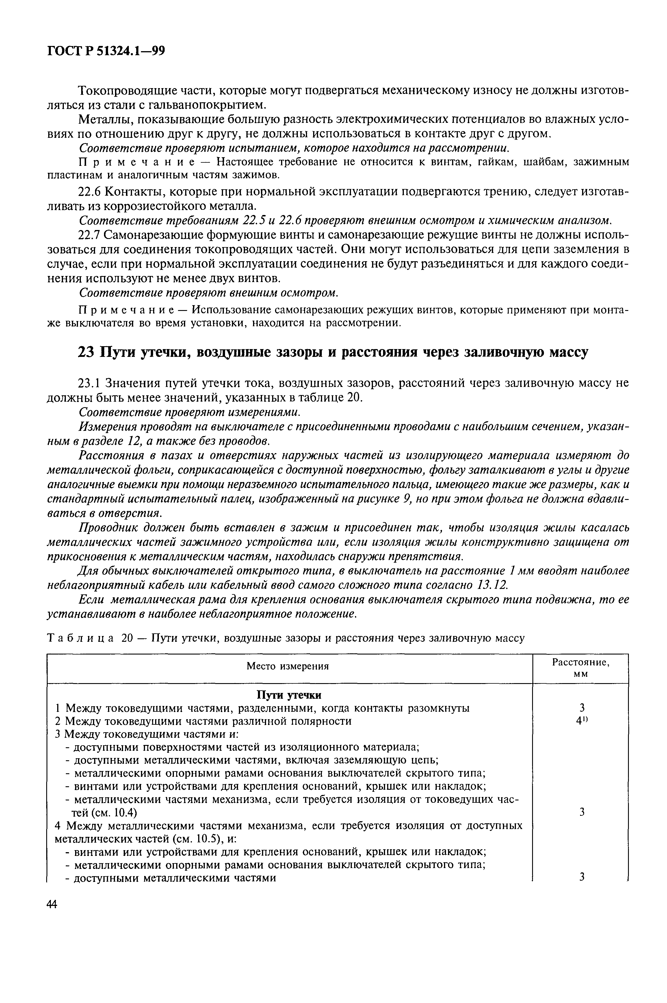 Страница 49 ГОСТ Р 51324.1-99